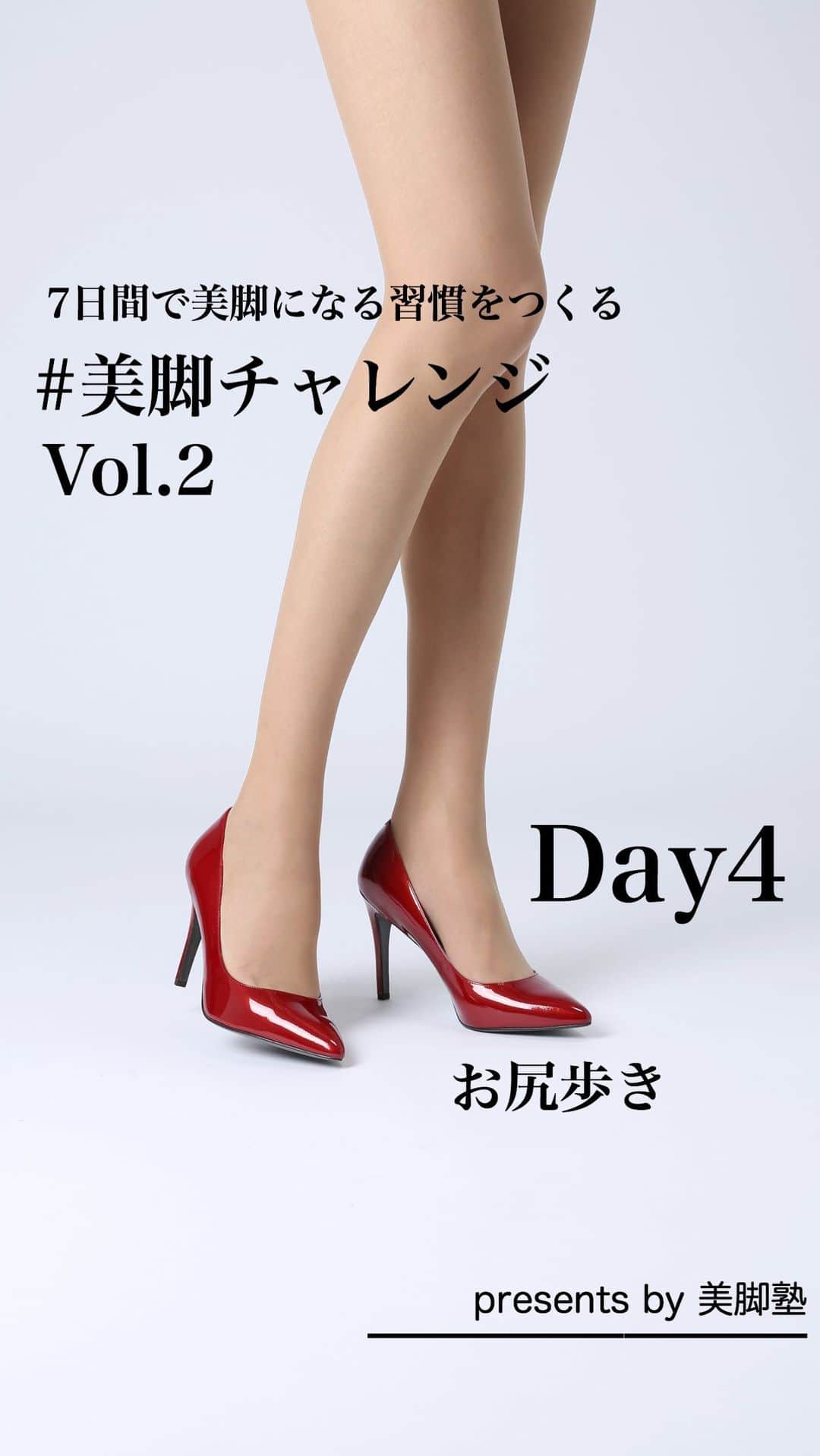 のインスタグラム：「〈美脚塾〉 7日間で美脚になる習慣をつくる 美脚チャレンジVol.2  Day4は「お尻歩き」 . 7日間チャレンジして毎回シェア報告下さった方へウォーキングレッスンご招待キャンペーン👠2020.8/1〜8/7までご参加の方 . #美脚チャレンジ #美脚になりたい #ウォーキングレッスン #むくみ解消 #脚やせダイエット」