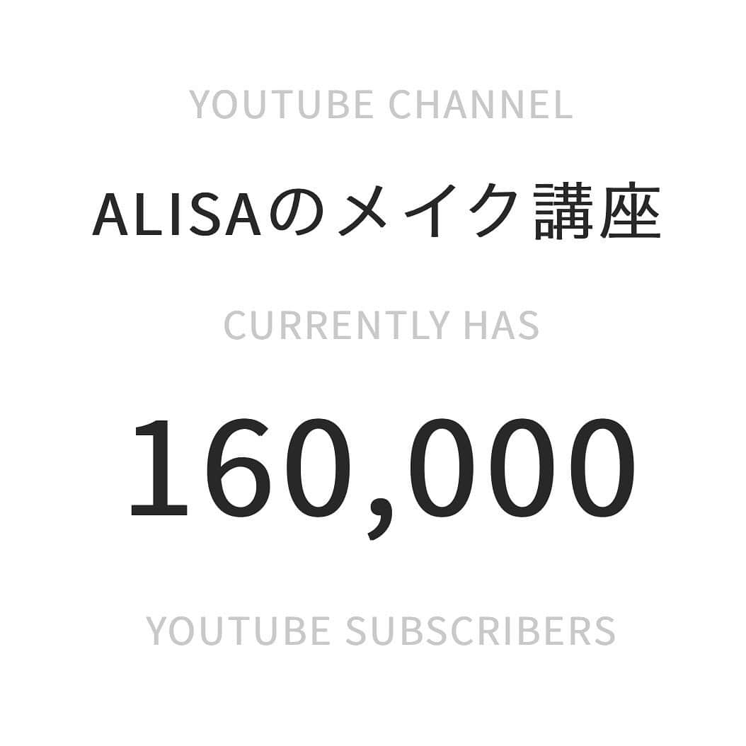 ALISAのインスタグラム：「チャンネル登録者様 16万人ありがとうございます🙇‍♀️ ご視聴頂く 皆様のお陰で4年半 YouTuberとして 活動が出来ています！ 本当にありがとうございます｡ﾟ(PД`q*)ﾟ｡♡ そして、有難いことに YouTubeを始めた時に 思い描いた夢が形になりました！ 明日19時にご報告します！！！ YouTube見て頂ける嬉しいです(人ﾟ∀ﾟ*)♡ #メイク講師#JMA認定メイク講師 #shuuemura認定メイク講師  #美容学校メイク講師 #メイクセミナー講師 #メイクアップアーティスト #ヘアメイクアーティスト  #フリーヘアメイクアーティスト #フリーメイクアップアーティスト #ブライダルヘアメイクアーティスト #アラサーママ #焼肉と寿司が好きな女 がメイクをレクチャーする YouTubeチャンネル【#Alisaのメイク講座】 #美容系youtuber #メイク講師youtuber  #youtuber」