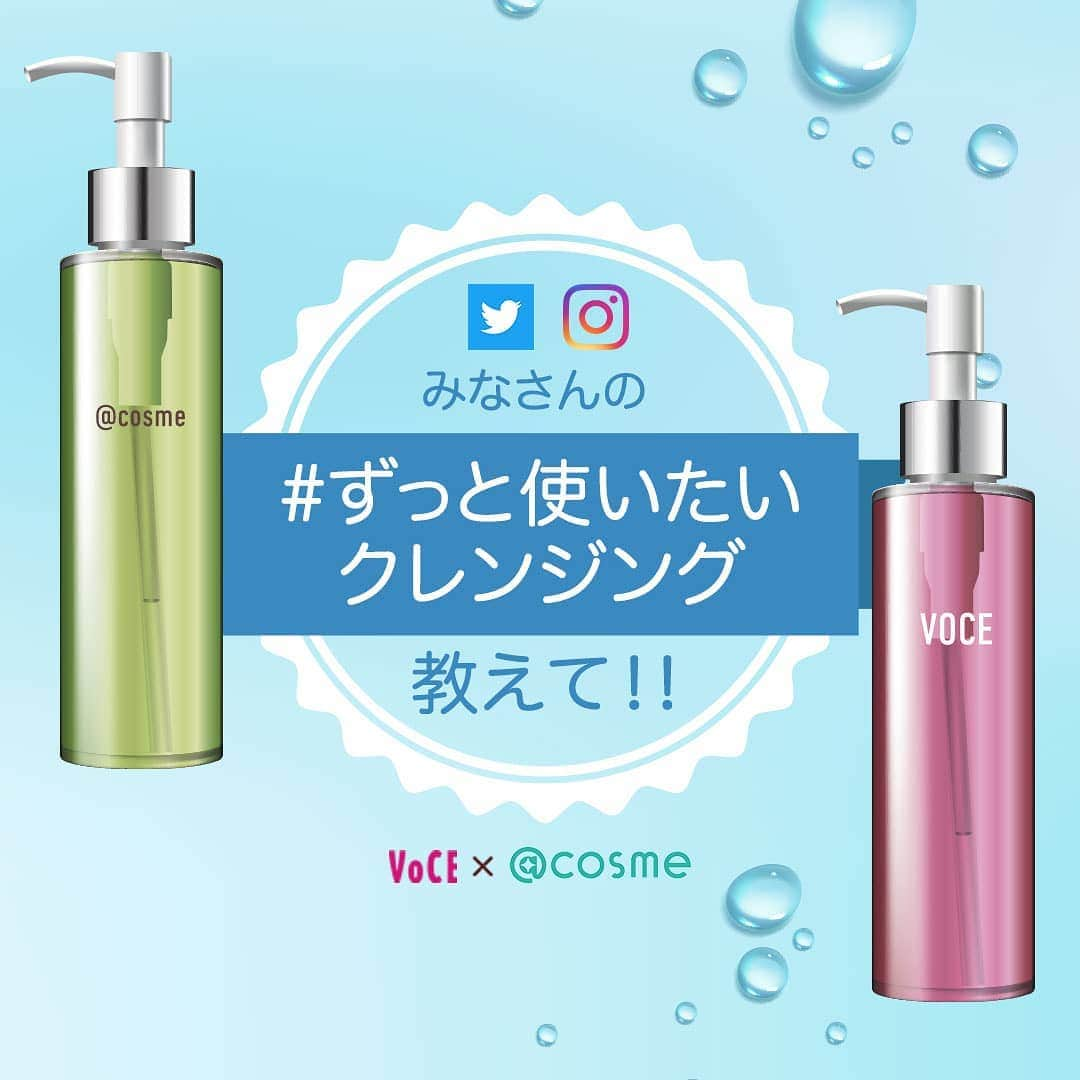 VOCE編集部さんのインスタグラム写真 - (VOCE編集部Instagram)「【VOCE × @cosme（@at_cosme）】のコラボレーション、8月はみなさんの【 #ずっと使いたいクレンジング 】を大募集❤﻿ ﻿ 【🔔参加方法】〆切は8/31（月）23:59まで！﻿ 1️⃣@vocemagazine をフォロー﻿ 2️⃣「#ずっと使いたいクレンジング 」と 「#私の美容のミライ」2つのハッシュタグをつけて投稿✨﻿ ﻿ Twitterでも投稿募集中です☺️﻿ ﻿ 💎皮脂汚れまでしっかり落としてくれて、頼れるクレンジングオイル。﻿ 💎自分の肌質にぴったりの、大好きなクレンジングミルク。﻿ 💎落としながら保湿ケアも叶う、溺愛クレンジングバーム。﻿ 💎メイク直しにもお役立ち、愛用中のクレンジングシート。﻿ などなど﻿ ずっと使いたいくらいお気に入りのクレンジングを教えてください〜〜🙏✨﻿ ﻿ 美容好きコスメ好きのみなさんさんと、VOCE、@cosmeで一緒に考えていきたい【美容のミライ】﻿ ﻿ VOCE公式インスタグラム ＆ ツイッターでは、〜12月まで月ごとにテーマを発表して、みなさんたちから【ミライに残したいコスメ】をたくさん教えてもらいたいと思っています！﻿ ﻿ @vocemagazine をフォローして #ずっと使いたいクレンジング と #私の美容のミライ 2つのハッシュタグをつけてぜひ投稿して✨﻿ ﻿ Twitterでも投稿お待ちしてます！﻿ ﻿ 【〆切は8/31（月）23:59まで】﻿ ﻿ －－－－－－－－－－－－－﻿ VOCEのinstagramでは新作コスメ情報やメイクテク、撮影舞台裏を毎日お届け！﻿ 👉@vocemagazine ﻿  フォロー&チェックを！！﻿ ﻿ #VOCE #VOCEmagazine #ヴォーチェ #VOCEおすすめ #VOCEおすすめコスメ #コスメ好きさんと繋がりたい #コスメ好きな人と繋がりたい #クレンジング #おすすめクレンジング #スキンケア #投稿募集　#スキンケアマニア」8月4日 10時02分 - vocemagazine