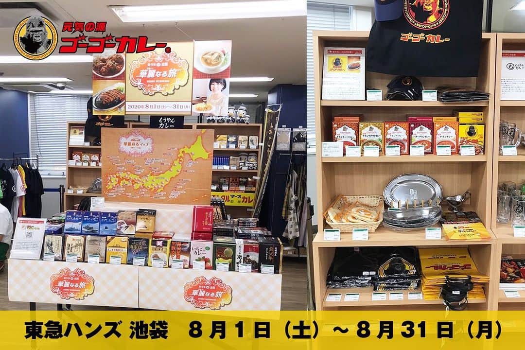 ゴーゴーカレーのインスタグラム：「東急ハンズ 池袋「おうち de 全国華麗（カレー）なる旅」でゴーゴーカレー をご紹介いただいております❗️もちろん購入も可能、おうちでゴーゴーお楽しみください🍛  東急ハンズ 池袋 3F　ヒントスタジオ 開催期間8月1日（土）～8月31日（月）  . ゴーゴーカレー公式ホームページ http://www.gogocurry.com . 🍛ゴーゴーカレー公式通販ページ https://jp.gogocurry.com/ 🦍 . . . . . .  #ゴーゴーカレー #curry #金沢グルメ #japanese  #お得 #gogocurry #カレー #カレーを華麗にいただきます #お取り寄せ #日本 #japan #金沢カレー #金沢 #石川 #カレー部  #揚げ物 #foodstagram  #カツカレー #yummy #サービス #eat　#食べ歩き  #curry #鳥取グルメ　 #テイクアウト　　＃東急ハンズ　#池袋  .」