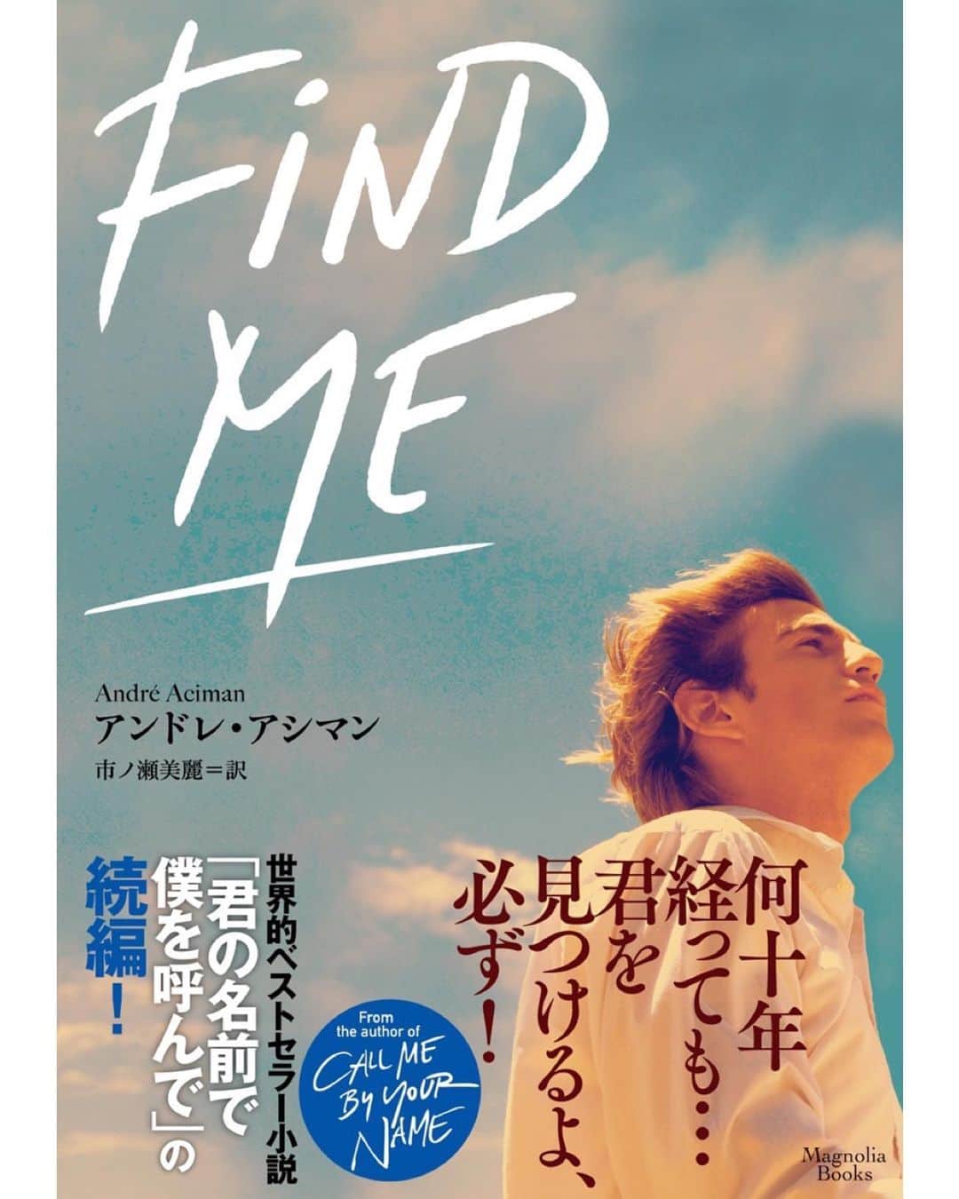 UPLINK film distributionさんのインスタグラム写真 - (UPLINK film distributionInstagram)「「#君の名前で僕を呼んで」続編小説「Find Me」先行発売👏 ・・・・ 8月21日（金）より、#アップリンク京都 にて『#君の名前で僕を呼んで』アンコール上映！当館のマーケットにて続編小説「Find Me」先行発売も決定しました！小説の公式発売は8月25日（火）ですが、当館にて4日早くお届けします👏👏 ・・・ 映画と併せて、続編小説もぜひお楽しみください🍑🍑🍑」8月4日 10時43分 - uplink_film