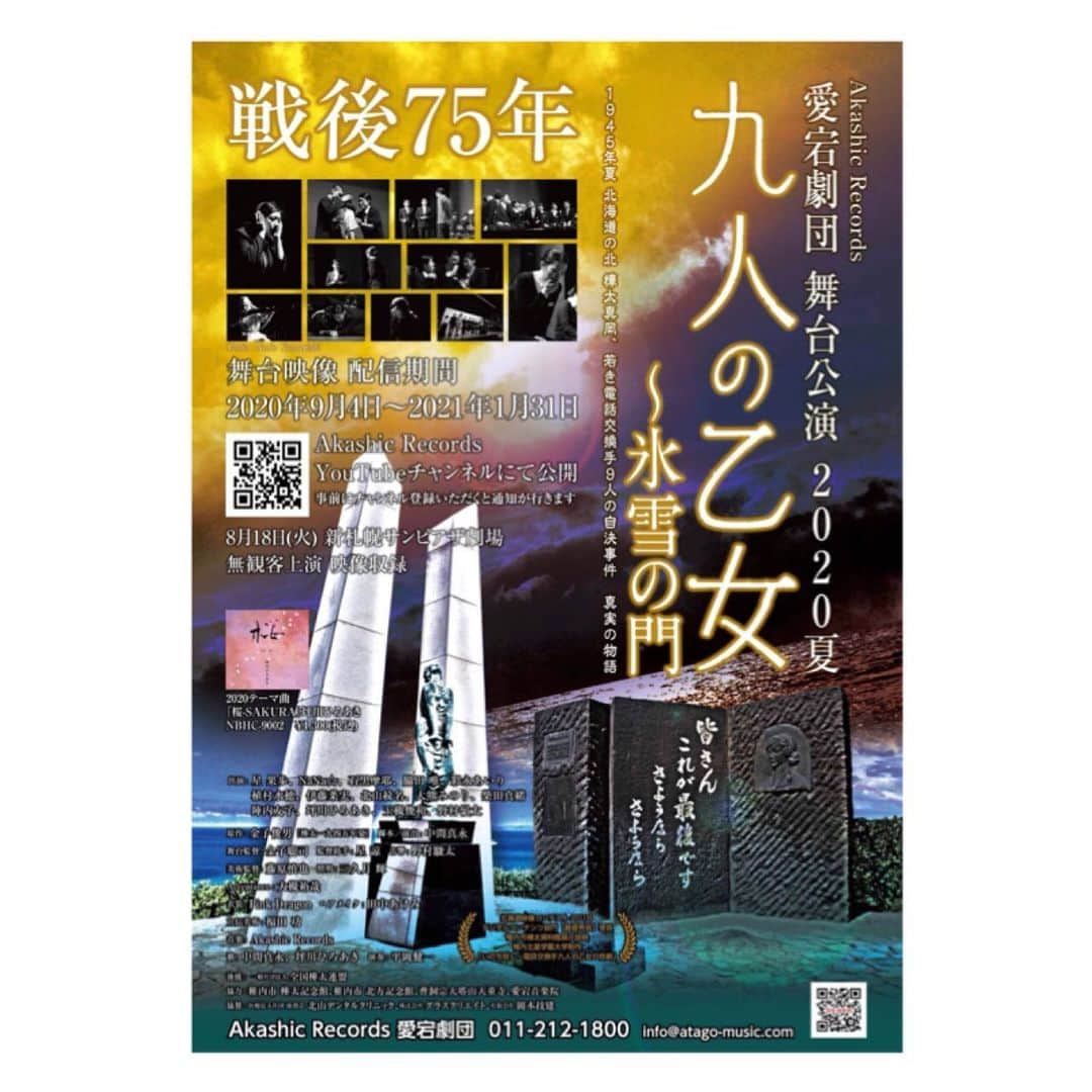彩永あいりさんのインスタグラム写真 - (彩永あいりInstagram)「. お知らせです💁‍♀️ 愛宕劇団 舞台公演2020夏 『九人の乙女〜氷雪の門』に 出演させて頂くことになりました✨ 1945年夏、北海道の北、樺太真岡 9人の若き電話交換手の真実の物語。 歴史ある作品に携わることができ、とても光栄です。 この舞台は無観客上演となっています。 撮影日 2020年8月18日 配信期間 2020月9月4日～2021年1月31日 Akashic Records YouTube Channelにて公開されるので 期間中にぜひ見て頂ければと思います🙆‍♀️ 配信日が近づいたらまたお知らせします！！ #九人の乙女 #樺太 #氷雪の門 #稚内 #稚内公園 #北海道 #札幌 #札幌モデル #スターダストプロモーション #彩永あいり #さやながあいり」8月4日 10時58分 - airi_sayanaga_official