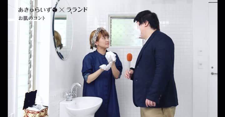 サーヤのインスタグラム：「㊗️初CM出演㊗️ 化粧品会社「あきゅらいず」さんのCMに出演しました👏 ・ 第1弾は「美容家コント」 YouTubeでフル尺見れますので是非！！！！！！！ ・ #あきゅらいず #コスメ #泡石 #石鹸 #洗顔 #洗顔フォーム #ラランド #cm #化粧品 #化粧品 #cosme #メンズコスメ #オーガニック #organic #organiccosmetics」
