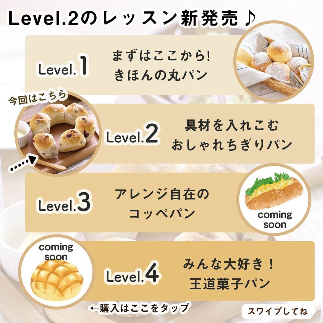 DELISH KITCHENさんのインスタグラム写真 - (DELISH KITCHENInstagram)「【新発売】おうちでパン作りが学べるホームレッスンに新レッスン登場！ Level.2くるみとクランベリーのはちみつちぎりパン 新発売😆 ⠀⠀ つぎのお休みは、ぜひパン作りに挑戦してみませんか？ ⠀⠀ ✏️Level.2のレッスンで学ぶポイント✏️ ⠀⠀ Point.1 くるみ、クランベリーが入ったリッチなパンを作ります♪ 具材の下処理方法と、生地に入れるタイミングを学びます！ ⠀⠀ Point.2 基本のパンのこね方や、発酵の方法をおさらい！ ふわふわに焼き上げられるようにチャレンジしましょう！ ⠀⠀ Point.3 型をつかって、ちぎりパンをきれいに焼く方法を学びます♪ 今回は、「エンゼルケーキ型」を使って、かわいい形のパンに仕上げます🎶 ⠀⠀ 🍰商品のポイント🍰 ⠀⠀ Point.1　材料をお家にお届け レッスンで用いる材料をお届けするので、計量の手間がなく余りが出ません。 ⠀⠀ Point.2　ポイント沢山のレッスン動画 写真だけではわかりにくいこね方や丸め方なども、レッスン動画でわかりやすく解説します💪購入者さまは、何度でも視聴できます♪ ⠀⠀ Point.3　サポート充実 先生から1対1のLINEで上達のこつをご返信します！ ひとりひとりの仕上がり状態にあわせた、上達のためのアドバイスをさせていただきます♪ ⠀⠀ 全4回のレベル別レッスン！ Level.1 きほんの丸パンレッスンも発売中です😉 ⠀⠀ 【Q&A】 Q. Level.2からの受講も可能ですか？ A.はい、Level.1 きほんの丸パンレッスンを受講いただかなくとも受講は可能です。ですが、Level.1のレッスンは、パンが膨らむ理由や、コツをより詳しく解説したレシピカード、パン作りに欠かせないカードもお届けしております。ぜひLevel.1からの受講をおすすめいただいます。 ⠀⠀ —————--- 👉レッスンの詳細・購入ページはこちら 【画面をタップ】→【商品を見る】→【ウェブサイトで見る】 公式通販サイトDELISH KITCHEN STOREへ！ —————— ⠀⠀ 【お盆期間の配送について】 配送会社の集配スケジュールが通常と異なることに伴い、発送に遅れが生じる可能性がございます。 対象期間：2020年8月6日(木)～2020年8月16日(日) お客様にはご不便をおかけいたしますが、何卒ご理解・ご了承いただきますようお願い申し上げます。 ⠀⠀ #delishkitchen #デリッシュキッチン #delishkitchenstore #手作りお菓子 #お菓子作り #お菓子教室 #お菓子づくり #自宅でお菓子教室 #お菓子作り好きな人と繋がりたい #製菓器具 #お菓子作り動画 #パン #パン作り #パン作り初心者 #はじめてのパン作り #手作りパン #パン好きな人と繋がりたい #パン作り好きな人と繋がりたい #パン教室 #パン作り教室 #パン作り動画 #パン作り道具 #おうちパン教室 #おうちカフェ #お家パン #おうち時間 #おうちでパン作り #ホームレッスン #delishkitchenホームレッスン #homelesson」8月4日 21時00分 - delishkitchen.tv