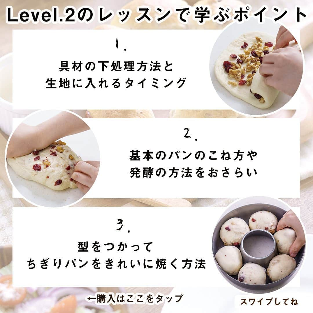 DELISH KITCHENさんのインスタグラム写真 - (DELISH KITCHENInstagram)「【新発売】おうちでパン作りが学べるホームレッスンに新レッスン登場！ Level.2くるみとクランベリーのはちみつちぎりパン 新発売😆 ⠀⠀ つぎのお休みは、ぜひパン作りに挑戦してみませんか？ ⠀⠀ ✏️Level.2のレッスンで学ぶポイント✏️ ⠀⠀ Point.1 くるみ、クランベリーが入ったリッチなパンを作ります♪ 具材の下処理方法と、生地に入れるタイミングを学びます！ ⠀⠀ Point.2 基本のパンのこね方や、発酵の方法をおさらい！ ふわふわに焼き上げられるようにチャレンジしましょう！ ⠀⠀ Point.3 型をつかって、ちぎりパンをきれいに焼く方法を学びます♪ 今回は、「エンゼルケーキ型」を使って、かわいい形のパンに仕上げます🎶 ⠀⠀ 🍰商品のポイント🍰 ⠀⠀ Point.1　材料をお家にお届け レッスンで用いる材料をお届けするので、計量の手間がなく余りが出ません。 ⠀⠀ Point.2　ポイント沢山のレッスン動画 写真だけではわかりにくいこね方や丸め方なども、レッスン動画でわかりやすく解説します💪購入者さまは、何度でも視聴できます♪ ⠀⠀ Point.3　サポート充実 先生から1対1のLINEで上達のこつをご返信します！ ひとりひとりの仕上がり状態にあわせた、上達のためのアドバイスをさせていただきます♪ ⠀⠀ 全4回のレベル別レッスン！ Level.1 きほんの丸パンレッスンも発売中です😉 ⠀⠀ 【Q&A】 Q. Level.2からの受講も可能ですか？ A.はい、Level.1 きほんの丸パンレッスンを受講いただかなくとも受講は可能です。ですが、Level.1のレッスンは、パンが膨らむ理由や、コツをより詳しく解説したレシピカード、パン作りに欠かせないカードもお届けしております。ぜひLevel.1からの受講をおすすめいただいます。 ⠀⠀ —————--- 👉レッスンの詳細・購入ページはこちら 【画面をタップ】→【商品を見る】→【ウェブサイトで見る】 公式通販サイトDELISH KITCHEN STOREへ！ —————— ⠀⠀ 【お盆期間の配送について】 配送会社の集配スケジュールが通常と異なることに伴い、発送に遅れが生じる可能性がございます。 対象期間：2020年8月6日(木)～2020年8月16日(日) お客様にはご不便をおかけいたしますが、何卒ご理解・ご了承いただきますようお願い申し上げます。 ⠀⠀ #delishkitchen #デリッシュキッチン #delishkitchenstore #手作りお菓子 #お菓子作り #お菓子教室 #お菓子づくり #自宅でお菓子教室 #お菓子作り好きな人と繋がりたい #製菓器具 #お菓子作り動画 #パン #パン作り #パン作り初心者 #はじめてのパン作り #手作りパン #パン好きな人と繋がりたい #パン作り好きな人と繋がりたい #パン教室 #パン作り教室 #パン作り動画 #パン作り道具 #おうちパン教室 #おうちカフェ #お家パン #おうち時間 #おうちでパン作り #ホームレッスン #delishkitchenホームレッスン #homelesson」8月4日 21時00分 - delishkitchen.tv