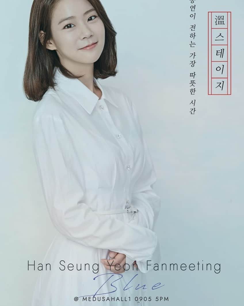のインスタグラム：「한국소아암재단과 함께하는 한승연의 블루팬미팅 - 일정 : 2020.09.05(토) / 오후 5시 - 장소 : 한양대 엔터식스 메두사홀 1관 - 공연 시간 : 약 70분 - 내용: 토크+나눔이벤트 - 티켓 예매 : 멜론티켓에서 '한승연' 검색! - 예매링크: https://ticket.melon.com/performance/index.htm?prodId=205319 이제 앞으로 한달!! 감사하고 따뜻한 시간 함께 보내요! 오랜만에 얼굴들 좀 보자」