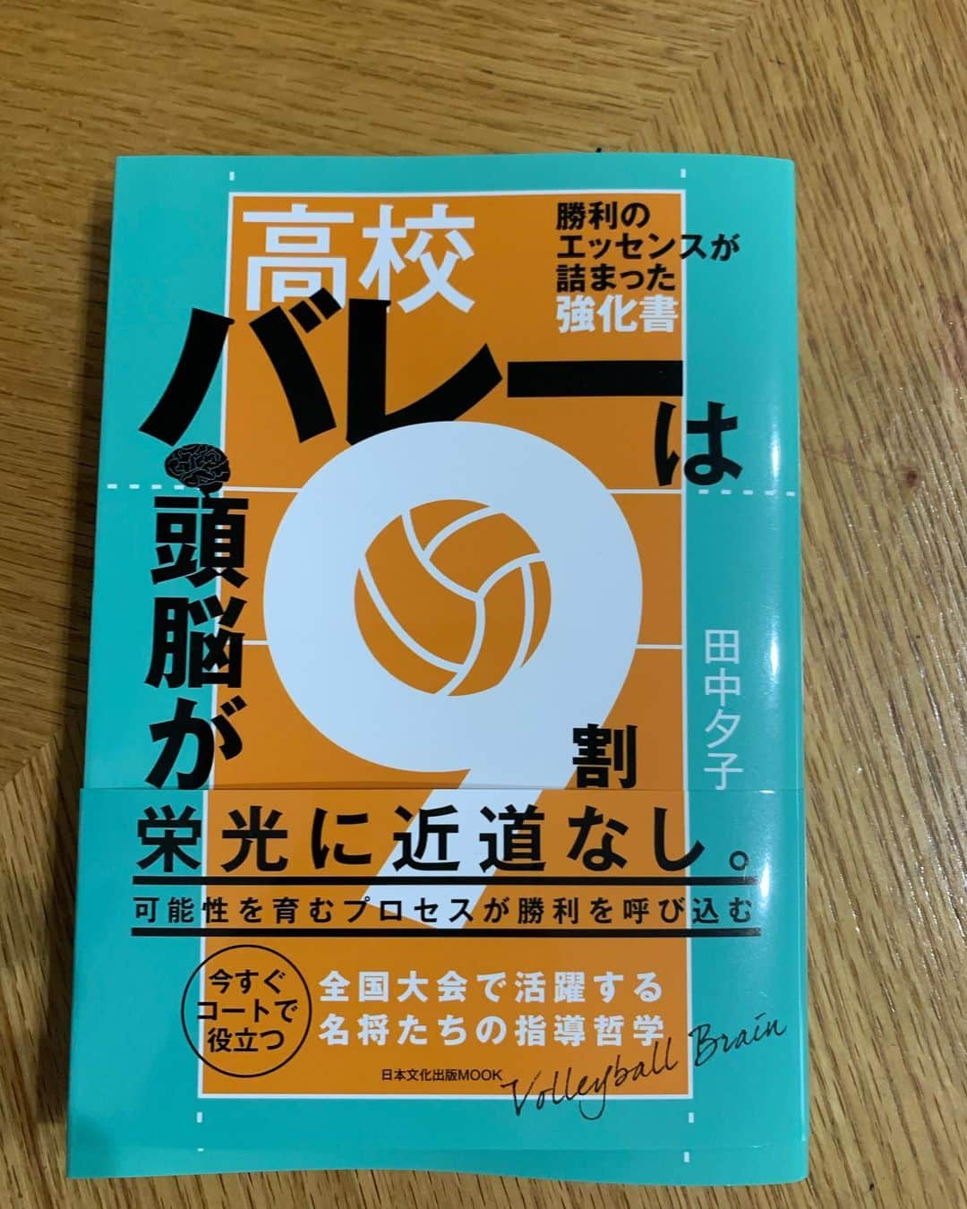 酒井大祐のインスタグラム：「#高校バレーは頭脳が9割  #栄光への近道無し  前回は朝日新聞の企画である #4years #大学バレー の記事を書いてくださいました。 #田中夕子  さんが書かれた本を買ってみました。  どんなことが書いてあるのか？ 凄く楽しみです。 皆さんもどーぞ！」