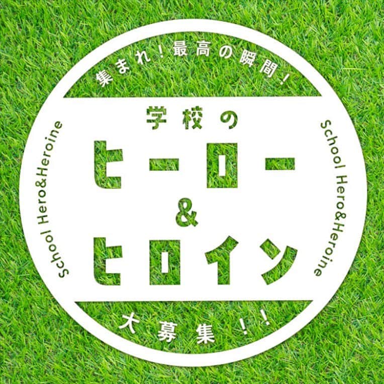 のインスタグラム：「「集まれ！最高の瞬間！学校のヒーロー＆ヒロイン」大募集！！﻿ ﻿ TBSの夢すくすくプロジェクト にて、S☆1+ Yeahhh!では学校でウワサの ﻿ スポーツが得意な ヒーロー&ヒロインを大募集!﻿ 「#夢すく」「#ヤァー」をつけてTwitterかInstagramで投稿しよう！﻿ ﻿ ↓学校のヒーロー＆ヒロインはコチラ﻿ https://www.tbs.co.jp/Yeahhhsports/project/﻿ ﻿  #TBS #Yeahhh #S1 #ヒーロー #ヒロイン #夢すくすくプロジェクト  #学校 #sports」