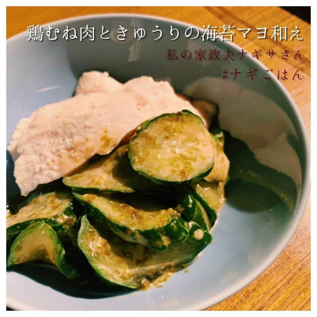 【公式】私の家政夫ナギサさんのインスタグラム：「#ナギごはん レシピ公開🍴♥  今日の#わたナギ のお供にいかがですか♡  メイパパのお酒のお供にナギサさんがささっと作っていた 『鶏むね肉ときゅうりの海苔マヨ和え』  海苔マヨがしっかりした味なので、あっさりした蒸し鶏やきゅうりとよく合います◎  【 #ナギごはん 】で皆さんの作ってみた投稿もお待ちしてます💙  #とっても暑くなってきたので #今日の晩ごはんの一品として #さっぱり良いかもしれないです😊 #5話 #いよいよ今夜10時です #それまで皆さん頑張りましょう~🥰 #マ、マヨと言えば…  #私の家政夫ナギサさん #多部未華子 #大森南朋 #瀬戸康史 #栗原心平 #tbs #料理レシピ #レシピ #料理 #今日のごはん #夜ご飯」