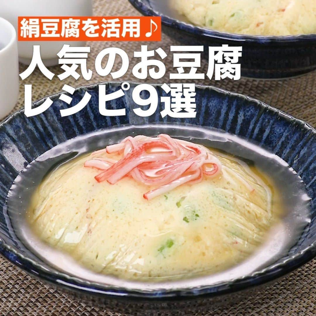 DELISH KITCHENさんのインスタグラム写真 - (DELISH KITCHENInstagram)「絹豆腐を活用♪人気のお豆腐レシピ9選 ⠀⠀ 絹豆腐ならではの滑らかさを活かしたレシピが盛り沢山です。 かさ増しにもなるので節約レシピとしても活用いただけます！ ⠀⠀ ①＜レンジで作る♪かにかまぼこの冷やし卵豆腐＞ ■材料 (2人分) ・絹豆腐　　　　　　　150g ・卵　　　　　　　　　2個 ・かにかまぼこ　　　　3本 ・枝豆[冷凍]　　　　　 50g ・塩　　　　　　　　　少々 ☆中華あん ・塩　　　　　　　　　小さじ1/4 ・しょうゆ　　　　　　小さじ1 ・鶏ガラスープの素　　小さじ1/4 ・片栗粉　　　　　　　大さじ1/2 ・水　　　　　　　　　100cc ■手順 (1)枝豆は解凍してさやから実を取り出す。 (2)かにかまぼこはほぐす。トッピング用に少量取り分ける。 (3)ボウルに豆腐を入れてなめらかになるまで混ぜる。卵を割り入れて混ぜ、枝豆、かにかまぼこ、塩を加えて混ぜる(卵液)。 (4)耐熱容器2個にラップを敷き、卵液を等分に注ぐ。ふんわりとラップをして600Wのレンジで3〜4分卵液が固まるまで加熱する(卵豆腐)。粗熱をとり、冷蔵庫で1時間程冷やす。(耐熱容器は200ccのものを使用しています。) (5)別の耐熱容器に☆を入れて混ぜる。ラップはせずに600Wのレンジで1分加熱し、取り出して混ぜる。再度ラップはせずに1分加熱して混ぜ、とろみをつける(中華あん)。粗熱をとり、冷蔵庫で1時間程冷やす。 (6)卵豆腐をラップから取り出して器に盛り、トッピング用のかにかまぼこをのせて、中華あんをかける。 ⠀⠀ 他のレシピはコメント欄をご覧ください♪ ②＜袋で混ぜて♪豆腐とツナコーンのもっちり焼き＞ ③＜箸休めにぴったり！ツナとトマトのイタリアン冷奴＞ ④＜豪快にかけて召し上がれ♪まるごと豆腐の麻婆あんかけ＞ ⑤＜卵の使い方がポイント♪豆腐卵あんかけ丼＞ ⑥＜豆腐でかさ増し！ねぎ塩チャーシュー＞ ⑦＜ワンボウルで簡単♪明太子豆腐クリームパスタ＞ ⑧＜食べ応え抜群！キャベツと豆腐のお好み焼き＞ ⑨＜150Kcalでも大満足！豆腐と春雨の満腹スープ＞ ⠀⠀ #今日のごはん #献立 #おかず #簡単料理 #時短レシピ #時短料理 #手作りごはん #手作り料理 #晩ごはん #簡単ランチ #おうちご飯 #お家ごはん #豆腐」8月4日 15時00分 - delishkitchen.tv