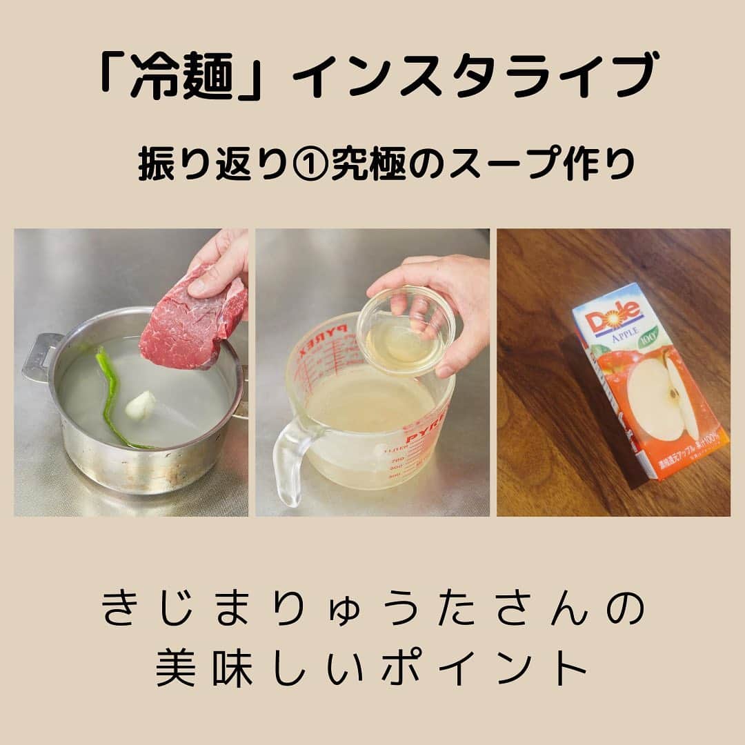 Mart（マート）編集部さんのインスタグラム写真 - (Mart（マート）編集部Instagram)「【きじまりゅうたさんのリモート指導‼️冷麺インスタライブを振り返り①】﻿ ﻿ ご視聴いただき、ありがとうございました😊﻿ 映像はIGTVに残してありますので、よろしければご覧ください。お料理以外には、ラジオの話で盛り上がり、視聴者の皆さんのラジオ愛も感じる回でした。﻿ ﻿ 📍レシピは発売中のMart9月号のきじまりゅうたさん @ryutakijima の連載「パパのご飯はまるでお店みたい」より。﻿プロフィール欄のMartweb内で　きじまりゅうた　冷麺　で検索いただいてもレシピをご覧いただけます。 ﻿ 📍昨日のインスタライブから、ポイントを振り返ります！﻿ ﻿ ①【しっとり牛肉がお店っぽい‼️】﻿ 前日夜に仕込んだ赤身のステーキ肉を煮汁ごと冷やすことで、しっとり味も染みた味わい深いお肉が完成。﻿ ﻿ ②【肉は具材に❗️煮汁はスープに‼️】﻿ 保存容器に入れ、冷蔵庫で冷やしていたものを丸ごと使えます。肉は切って具材に、煮汁はスープに。﻿ ﻿ ③【スープの決めてはりんごジュース🍎】﻿ 少量使うため、小さなパックジュースでよいかと思います。これが入ることで、酸味と甘味のバランスが最高なさっぱりスープに仕上がります。﻿ ﻿ #Mart#martmag #マート#きじまりゅうた#パパのごはんはまるでお店みたい #冷麺#パパごはん #パパご飯#インスタライブ #簡単ごはん #夕飯献立」8月4日 15時31分 - mart.magazine
