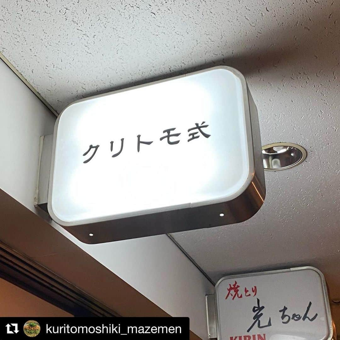 栗原友さんのインスタグラム写真 - (栗原友Instagram)「#Repost @kuritomoshiki_mazemen with @get_repost ・・・ クリトモ式混ぜ麺、8月6日木曜日11時に再開いたします！ 店内キッチン改装して調理しやすくなりました。看板も店名入ってひと安心です。 御来店お待ちしております！　 @kuritomoshiki_mazemen #クリトモ式混ぜ麺」8月4日 15時53分 - kuri__tomo