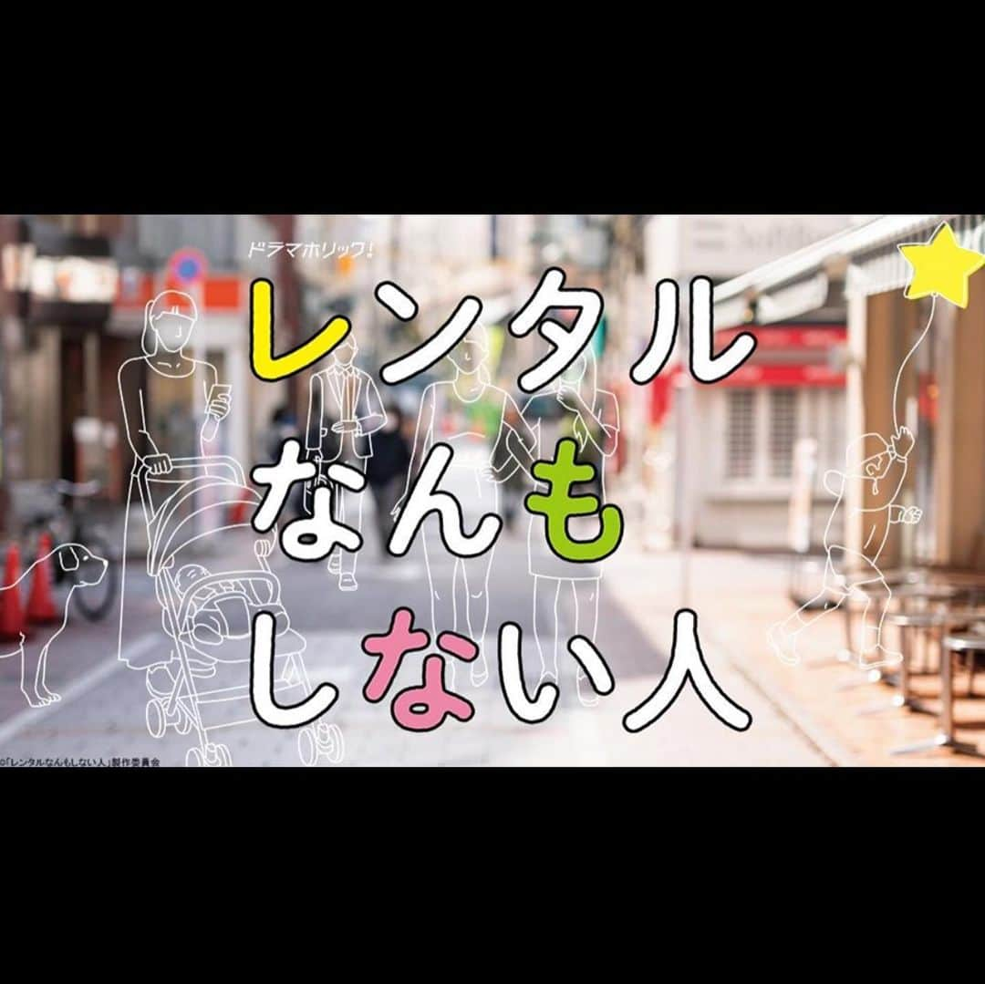 葉山奨之さんのインスタグラム写真 - (葉山奨之Instagram)「ドラマ#レンタルなんもしない人  放送再開のお知らせです！！ ９月９日から第９話が放送されます！ それに伴いスペシャル再放送もします！ 8月12日第1話 8月19日第3話 8月26日第７話　　　　　#テレ東 9月2日第8話  皆さんお楽しみに〜〜 まだ観ていない方は見逃し配信などでチェックして下さい！」8月4日 15時55分 - shonohayama