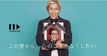 田村淳のインスタグラム：「遺書の動画サービスを作りました！  数年前からの構想がやっと形になりました！  遺書と聞くとネガティブに捉える方が半数以上なのですが…僕が大学院で研究してる中で、一度遺書に向き合うと85%の方がポジティブに捉えることができるようになった！というデータがあります！僕自身も遺書を書くことで、自分にとって大切なものが明確になって、生きる上で気持ちが楽になりました！  元気な身体、元気な思考のうちに遺書を残す事は、相手にも自分自身にも良い変化があると信じてこのサービスを立ち上げました！  ITAKOTOで検索してみてください！iPhoneユーザーの方是非アプリをダウンロードしてみてください！  #ITAKOTO #イタコト」