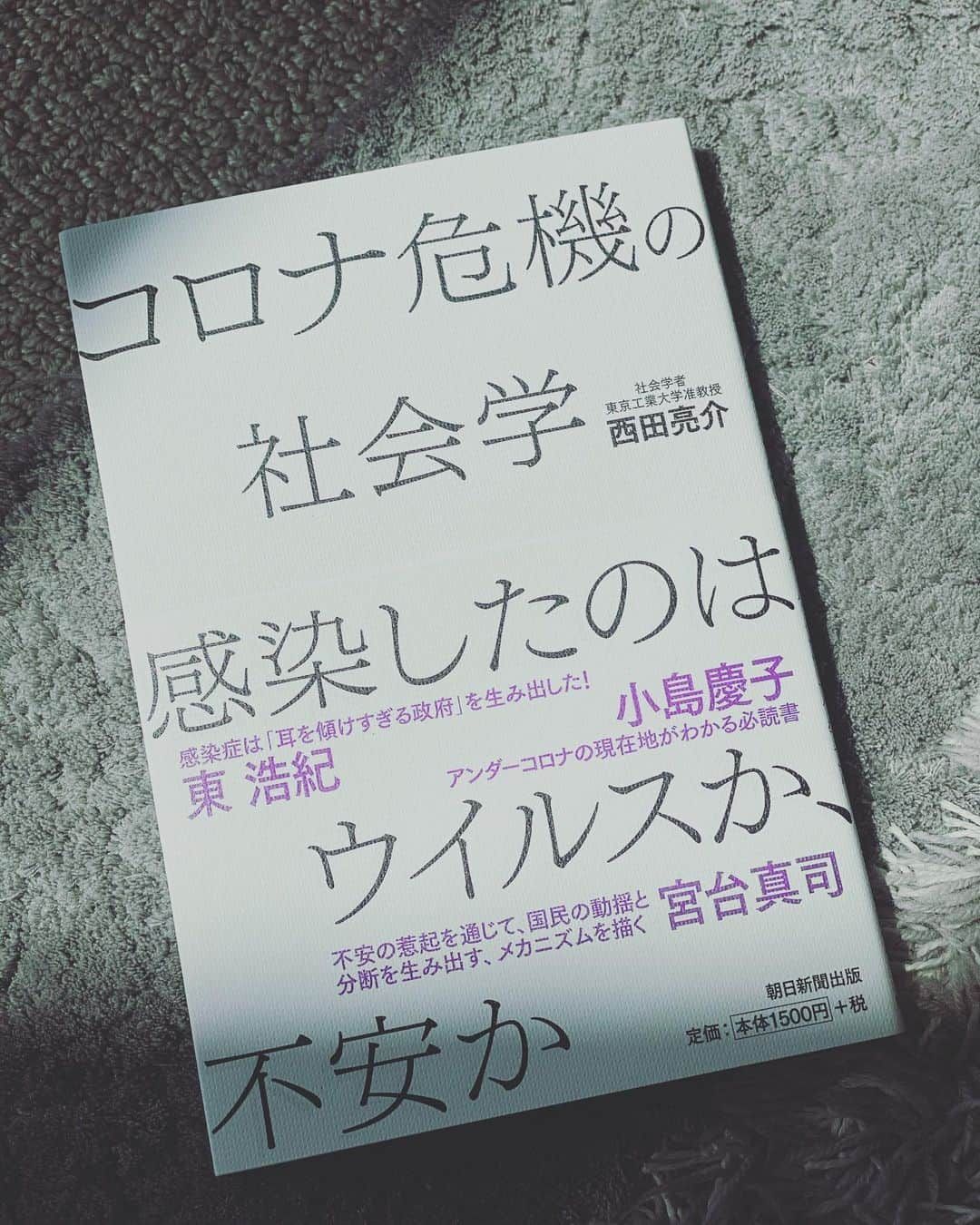 徳永有美さんのインスタグラム写真 - (徳永有美Instagram)「社会学者 西田亮介さんの著書。やっと手に取ることができました。なかなか本を読む時間がなかったのでこれからじっくりと😊☕️📖  西田さんとは、ABEMAのお昼のニュース番組「けやきヒルズ」(現名称「ABEMAヒルズ」)で約二年間、週に一度ご一緒させて頂いておりました。 けやきヒルズはコメンテーター、MC、制作陣と本番前に1時間近く打合せをする番組です。これは相当長い方だと思います笑。私はこの時間がかなり好きでした。 打合せ中の西田さんは、思考がパキッと入るととんでもない速さでシャープな持論を展開。私はついていくのに必死。しかも結論の後、必ず私たち制作陣の気持ちも慮ってくださる。西田さんの持論と番組制作の合わせ技のようなミラクルな空間を何度も目にしてきました。番組というものを俯瞰で見てくださる稀有なコメンテーターです。あ、カメラの前ではなかなか笑わないしクールだしサーファーですがとても優しいお方です笑 西田さんの深く鋭い考察は私なんぞが言うまでもありません。ポピュラーな意見には迎合せず常にご自分の眼をフラットに持ってらっしゃる西田さん。本が楽しみなあまり、西田さんのご紹介が厚くなってしまいましたが… はい、読みます。  #西田亮介 #コロナ危機の社会学  #感染したのはウイルスか不安か #けやきヒルズ  #abemaヒルズ  #abematv」8月4日 16時15分 - yumi_tokunaga.official