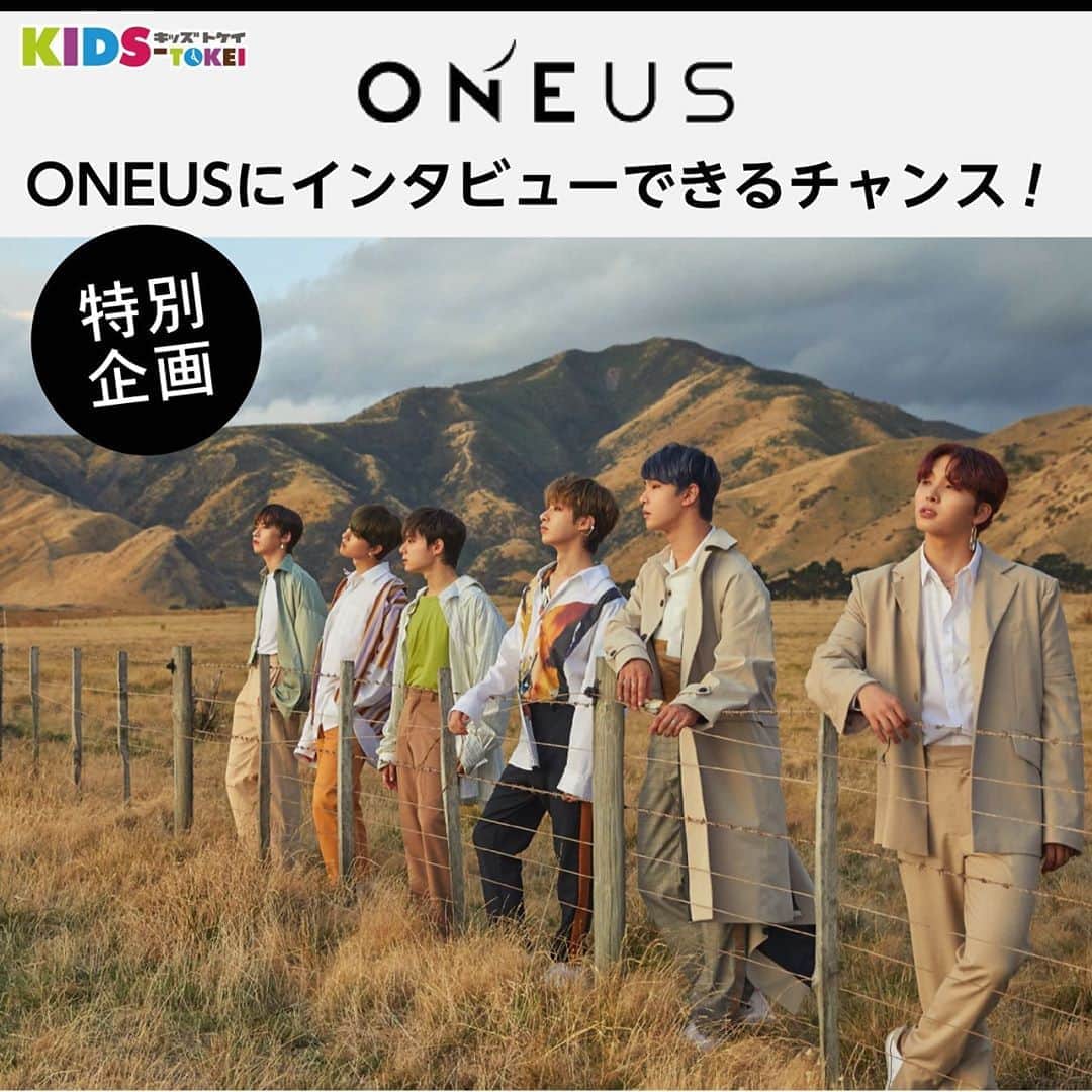 のインスタグラム：「［#ONEUS］﻿ ﻿ ONEUSが表紙！😊﻿ ﻿ 雑誌KIDS-TOKEIを予約販売で購入した方の中から抽選で３名さまがONEUSにインタビュー出来ます💓 インタビュー抽選にもれた方の中から、さらに抽選で５名さまにサイン入りポラロイド写真をプレゼント！！﻿ ﻿ ぜひONEUSにインタビューしてください❤️💓💛﻿ ﻿ 『 雑誌KIDS-TOKEI 』﻿ 【予約販売期間】2020年7月31日(金) 15:00 〜 8月14日(金) 23:59﻿ ﻿ 【URL】﻿ https://www.kids-tokei.com/kids-audition/interview/oneus_10/﻿ ﻿ ﻿ #ONEUS #원어스﻿ #TOMOON_JAPAN﻿ #キッズ時計 #kidstokei 　﻿ #インタビュー #表紙﻿ #kids時計﻿ #子供﻿ #kissent」
