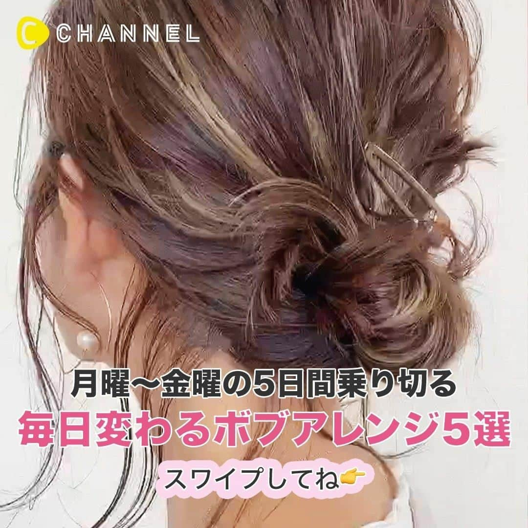 C CHANNELさんのインスタグラム写真 - (C CHANNELInstagram)「【月〜金まで5日乗り切るヘア✨】毎日変えられるボブアレンジ5選 . 💗Follow me👉 @cchannel_girls 🎵 💗Check👉 @cchannel_beauty 🎶 . クリッパー：maya @maya_arrange . ①SNSで大人気！ボブヘアーで作る！簡単可愛い5分アレンジ♡ ②簡単ポニーテールでお洒落女子を目指そう！！ ③リクエスト多数のボブのゆる巻き！！絶賛公開中 ④ボブヘアーのアレンジって何がある？前髪アレンジで可愛く変身しよっ☆ ⑤ツヤ髪！外ハネボブのスタイリングのやり方！！ . . . あなたにとっての可愛いを募集中💖写真でも動画でもOK👌 #cchan_girls を付けてヘアアレンジやコスメ、ネイルなどを投稿✨ . ステキな投稿はこちらのアカウントでシェアするかも…💛 投稿させていただく場合は、事前にご連絡致します💌 . あなたの投稿、お待ちしてます💛 . . #ヘアアレンジ#ヘアアレンジ動画#ヘアアレンジ簡単#ヘアアレンジ解説#ヘアアレンジプロセス#ヘアアレンジやり方#簡単ヘアアレンジ#セルフヘアアレンジ#アレンジ動画#アレンジヘア#ボブヘアアレンジ#ボブヘア#ショートヘアアレンジ#ショートヘア#まとめ髪アレンジ#アップヘア#ポニーテールアレンジ#ヘアセット動画#巻き方#ポニーテール動画#巻き髪#前髪セット#前髪アレンジ#外ハネボブ#コテ巻き#コテ巻き動画#簡単アレンジ動画#cchanヘア」8月4日 17時55分 - cchannel_jp