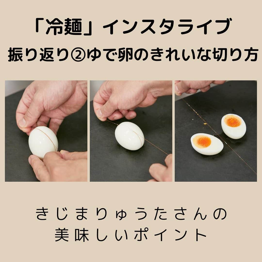 Mart（マート）編集部さんのインスタグラム写真 - (Mart（マート）編集部Instagram)「【きじまりゅうたさんのリモート指導‼️冷麺インスタライブを振り返り②】﻿ ﻿ ご視聴いただき、ありがとうございました😊﻿ 映像はIGTVに残してありますので、よろしければご覧ください。きじまさんの面白トークも必見です！﻿ ﻿ 📍レシピは発売中のMart9月号のきじまりゅうたさん @ryutakijima の連載「パパのご飯はまるでお店みたい」より。プロフィール欄のMartweb内で　きじまりゅうた　冷麺　で検索いただいてもレシピをご覧いただけます。﻿ ﻿ 📍昨日のインスタライブから、ポイントを振り返ります！　ゆで卵は糸を使うと断面がきれいに切れます。﻿ ﻿ ①ゆで卵を縦向きに置き、中央に一周糸を巻きつける。ライブ中はボタン用の糸を使いました。細すぎると切れてしまうので、ボタン用くらいが扱いやすいです。﻿ ﻿ ②糸の両脇を一気に引っ張り、切り離す。ゆで卵の表面に糸がはりつくので、ずれずにすっと切り離せましたよ！﻿ ﻿ ③断面がなめらかなゆで卵の完成！　とにかく、気持ちいい作業！ライブ中のコメントでもいただきましたが、お弁当のときにも使えるワザですね。ちなみに、きじまさんはこのために、キッチンに糸巻きをひとつ常備しているようですよ。﻿  #Mart#martmag#マート#きじまりゅうた#パパのごはんはまるでお店みたい #冷麺#ゆで卵 #ゆでたまご#パパご飯#パパごはん#お弁当 #お弁当おかず#卵料理 #インスタライブ#簡単ごはん」8月4日 18時05分 - mart.magazine