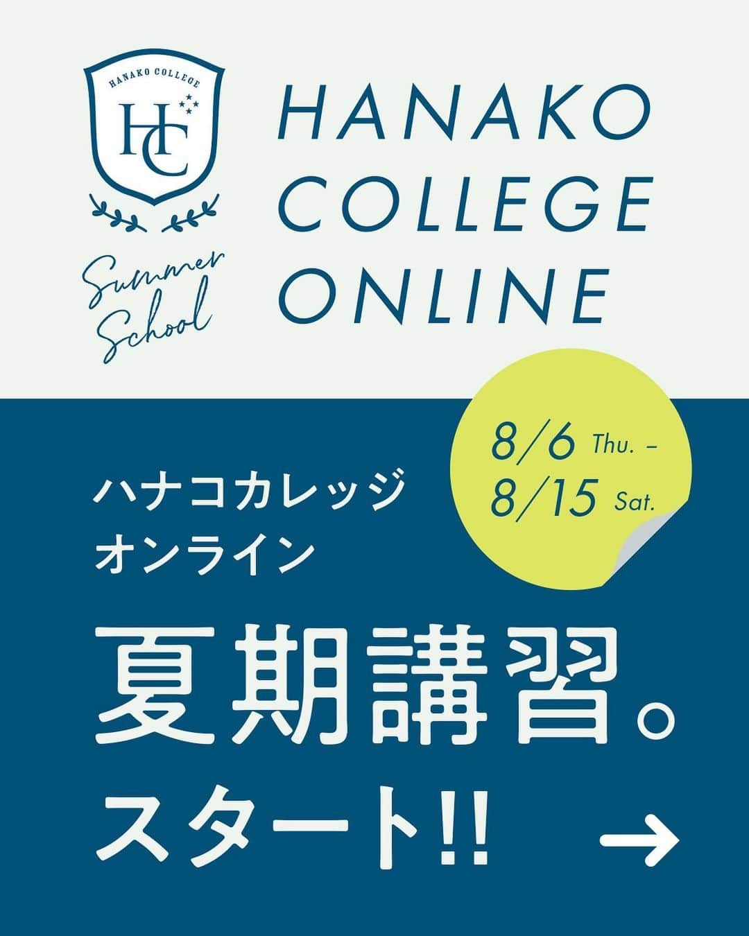 Hanako公式さんのインスタグラム写真 - (Hanako公式Instagram)「インスタライブ夏期講習開催✏️【ハナコカレッジオンライン】﻿ ﻿ 📍2020/08/06〜2020/08/15 Hanako最新号『自分を高める、学びの教科書』で様々な「学び」を教えてくださった先生たちが、インスタライブに再び登場💡誌面では紹介しきれなかったコツや応用テクなど、見逃せないコンテンツが盛りだくさん。時間割はスワイプアップしてチェック！﻿ ﻿ Hanako1187号『自分を高める、学びの教科書』が手元にあると、さらに学びが深まるはず📖﻿ ﻿ ﻿ 【Hanako_学び特集発売!!】﻿ #Hanako #Hanako_magazine #勉強日記 #勉強ノート #studymotivation #studygram #studying #料理記録 #花のある暮らし #カフェ巡り #喫茶店巡り #読書記録 #bookstagram #おうち時間  #インスタライブ」8月4日 18時33分 - hanako_magazine