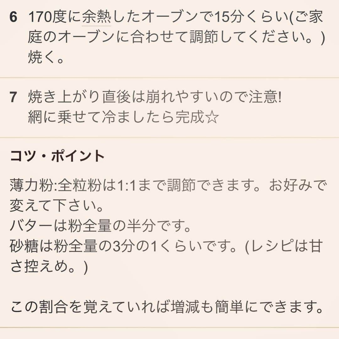 純名里沙さんのインスタグラム写真 - (純名里沙Instagram)「クッキー、引き続き楽しんでます💕 レシピを、、というリクエストに特別にお応えして！ ・ 全粒粉60g 薄力粉60g 三温糖35g バター（無塩）60g🧈 ・ で、今回参考にしたレシピもコピペしましたよー✨粉の配分はお好みで。焼き時間や加減はご自宅のオーブンによって変えてくださいね。 是非、作ってみてください^ ^ ・ ふるいもボールも使わずに美味しく出来ると見つけた時短レシピでーす♪ 今日はクリームチーズを載せて、、あぁ、幸せ💓 ・ #リクエストにお応えして  #クッキーレシピ #お伝えします  #楽しんでください💕」8月4日 18時45分 - risajunna3158