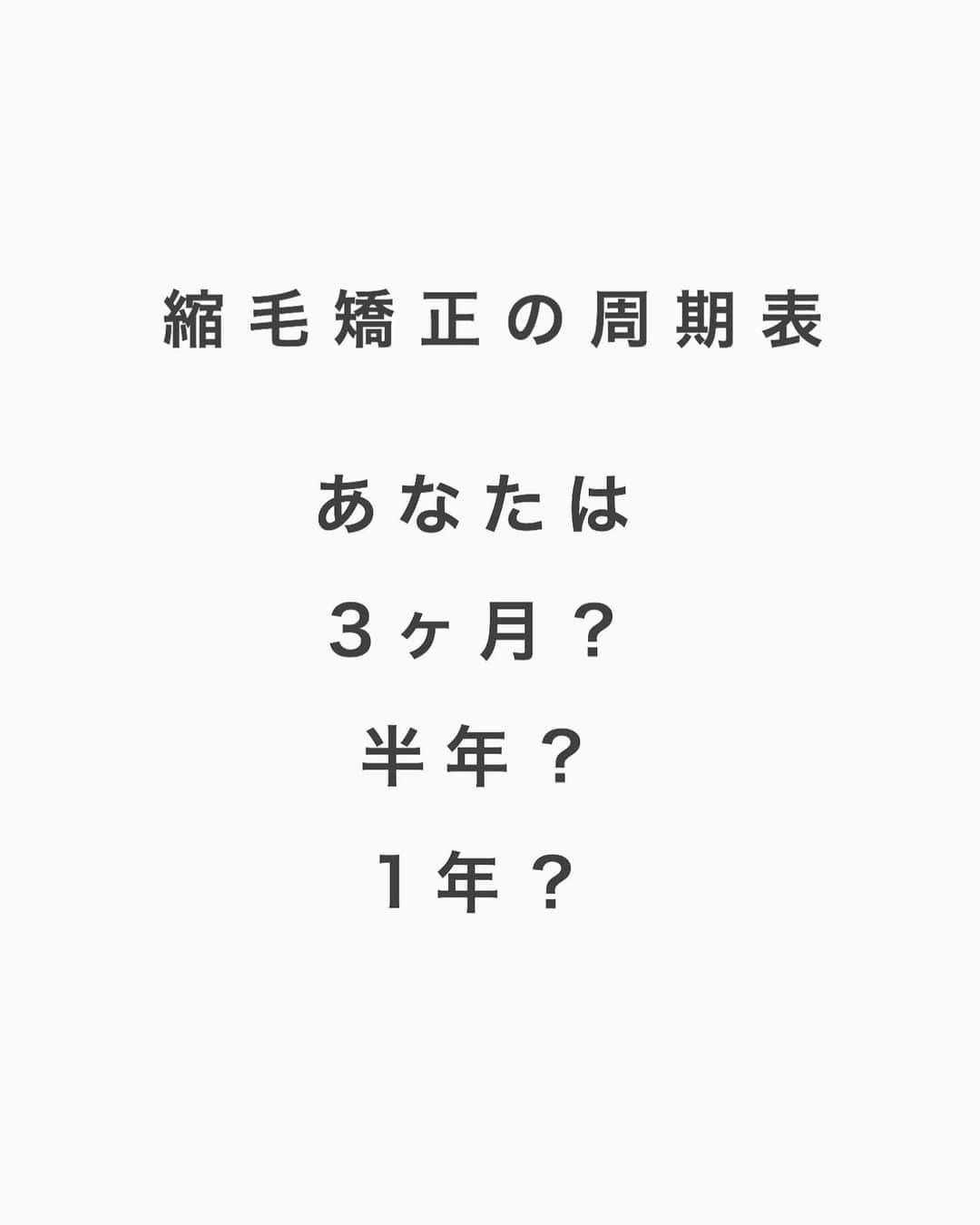 日野達也のインスタグラム：「縮毛矯正をかける周期ってある程度決まっています！ もし不安のある方、初めて縮毛矯正をかけた方は是非参考にしてみてください！ . あとはかけ方、ケアにも左右しますので追って長持ちするケア方法もご紹介致します！ . 縮毛矯正は『治療』です！ 丁寧に、知識と技術がないと失敗はかなりのリスクを伴うため、不安のある方はまずご相談お待ちしてます！ .  【ご新規様】 カット地毛風ストレート TOKIO Tr ¥24,000  カット地毛風ストレート＋カラー　TOKIO Tr ¥29,500 【顧客様】 カット地毛風ストレート ¥23,000 (トリートメント＋3,000)  カット地毛風ストレートカラー ¥27,000 (トリートメント＋¥3,000) .  皆様に妥協せず時間を割くために1日のご予約をmax6名に制限し、一人一人に"時間"を大切にゆとりある施術をしております。 . 極力通いやすく、感動をして頂くために尽力させて頂きます😌 . 【GO TODAY SHAiRE SALON 原宿本店】 東京都渋谷区神宮前1-14-34 FPG links HARAJUKU 7F  原宿駅目の前の個室サロンでフリーランスとして働いてます✂︎ 営業時間はなく、お客様の都合に合わせれる形で寄り添います👍  #日野ボブ #ボブ #地毛風ストレート #ウェーブパーマ #ショート #ショートボブ #切りっぱなしボブ #バッサリボブ #外ハネボブ #インナーカラー #ボブアレンジ #hair #make #外ハネ #ミディアム  #バッサリボブ #ウェーブボブ #パーマ #グレージュ#アッシュ #カラー  #bob」