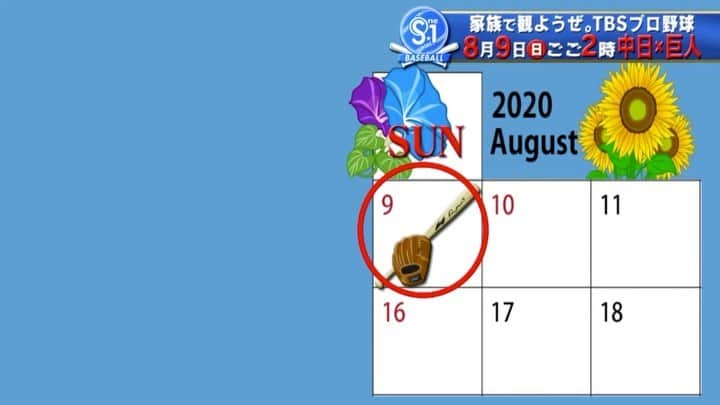TBS「TBS野球班」のインスタグラム：「待ちに待ってた夏本番☀️﻿ そして…8月9日は #野球の日！⚾️ ﻿ #TBS では﻿ 午後2時から #中日 vs #巨人﻿ 「真夏のナゴヤ決戦」を﻿ お届けします😆﻿ ﻿ #1番暑い時間帯﻿ #家族で観ようぜプロ野球﻿ #CBC﻿ #梅雨明け #夏 ﻿」