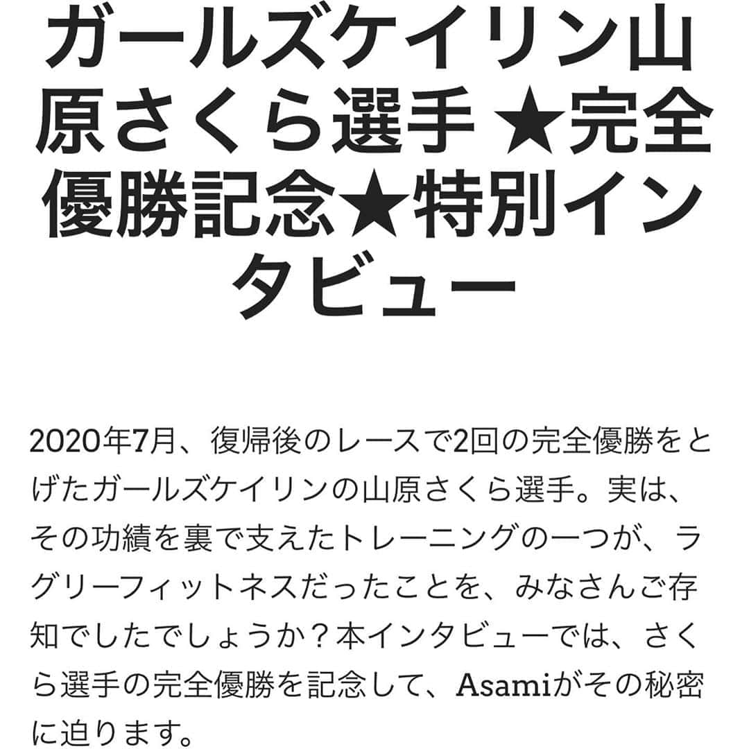 のインスタグラム：「ホームページには載せられなかった㊙️写真たちも🤭💓  4年前の写真もあります🙌🏼 スワイプして見てみてくださいね！  ガールズケイリン山原さくら選手の功績を裏で支えていた１つはラグリーフィットネスなんですよ✨その真相・秘密に迫りました！  プロフィールのURLからホームページに飛べます。 ぜひ読んでみてください😊  【ラグリーフィットネス】がどのようなトレーニングなのか気になっている方、ぜひ一緒にやりましょう😊　  トライアル予約の際にクーポンコード　『ASAMI20200701』を入れていただくと通常¥3,300が半額になります⭐️  その他ご質問等ございましたらお気軽にお問い合わせ下さい😊🙇🏻‍♀️❤️  ちなみに4枚目に一緒に写っているのは大坪功一選手🚴🏻(8/12に大きなレースを控えている注目選手でもあります‼️) 大坪選手もラグリーフィットネスやっています✊🏼  #ラグリーフィットネス #競輪選手 #ガールズケイリン　#ワークアウトコミュニティjp #日本人初ラグリーインストラクター #アスリート　#オンラインレッスン #lagreefitness #workoutcommunityjp #procyclist」