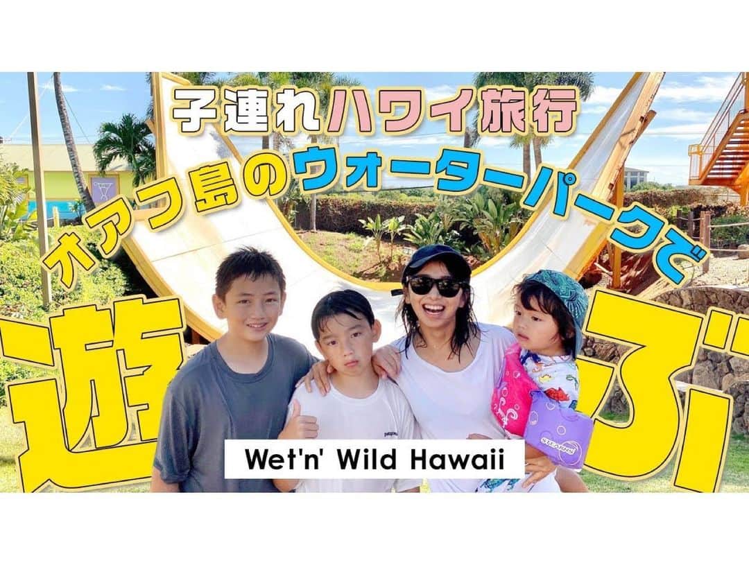 himecyanさんのインスタグラム写真 - (himecyanInstagram)「Hawaiiといえば海🏖☀️だけどプールもめっちゃ楽しい！！ 今回のYouTubeはハワイのウォーターパークWet’n Wild Hawaiiで遊び倒したvlogです。ヤシの木よりも高い人生で最も怖いスライダーの乗らされた私の勇姿もご覧ください😂！ . YouTube はストーリーズかTopから飛べます。 . #ハワイ#ハワイ旅行」8月4日 19時33分 - himecyan