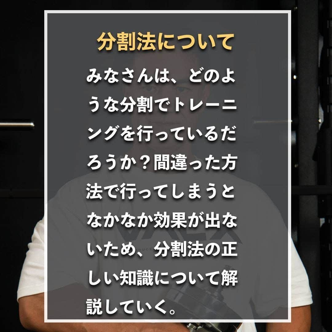 山本義徳さんのインスタグラム写真 - (山本義徳Instagram)「【分割法の間違った知識を暴く】  みなさんは、どのような分割で トレーニングを行っているだろうか？  間違った方法で行ってしまうと なかなか効果が出ないため、分割法の 正しい知識について解説していく。  是非参考にしていただけたらと思います💪  #筋トレ #筋トレ女子 #筋肉 #エクササイズ #バルクアップ #筋肉痛  #筋トレダイエット #筋トレ初心者 #筋トレ男子  #筋肉女子 #ボディビル #筋トレ好きと繋がりたい #筋トレ好き #トレーニング好きと繋がりたい #トレーニング大好き #トレーニング初心者 #トレーニーと繋がりたい #筋肉トレーニング #トレーニング仲間 #エクササイズ女子 #山本義徳 #筋肉作り #筋肉アイドル #筋肉増量 #分割法 #分割法トレーニング #分割法 #分割法を知らなかった時 #分割 #VALX」8月4日 20時00分 - valx_kintoredaigaku