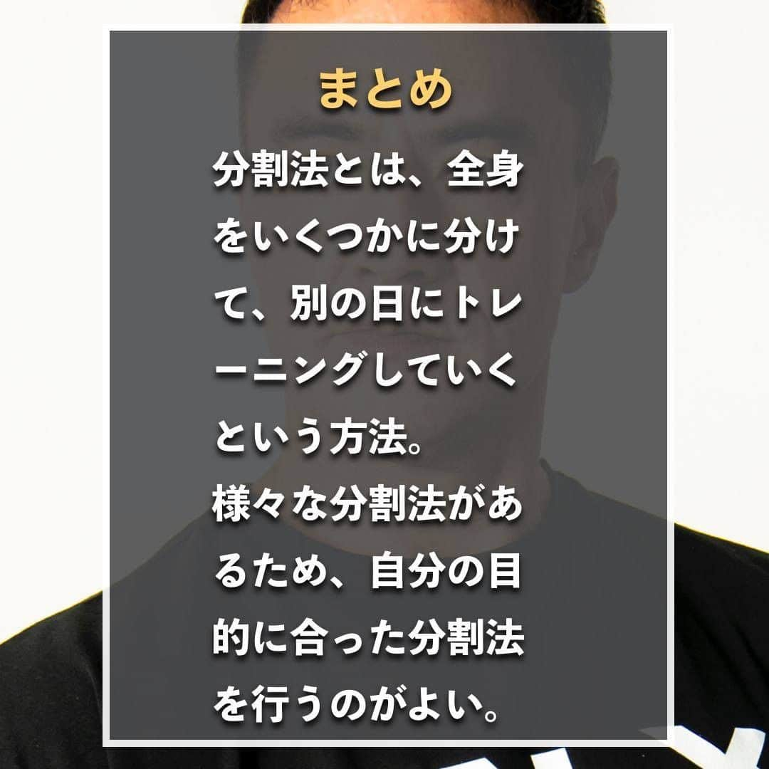 山本義徳さんのインスタグラム写真 - (山本義徳Instagram)「【分割法の間違った知識を暴く】  みなさんは、どのような分割で トレーニングを行っているだろうか？  間違った方法で行ってしまうと なかなか効果が出ないため、分割法の 正しい知識について解説していく。  是非参考にしていただけたらと思います💪  #筋トレ #筋トレ女子 #筋肉 #エクササイズ #バルクアップ #筋肉痛  #筋トレダイエット #筋トレ初心者 #筋トレ男子  #筋肉女子 #ボディビル #筋トレ好きと繋がりたい #筋トレ好き #トレーニング好きと繋がりたい #トレーニング大好き #トレーニング初心者 #トレーニーと繋がりたい #筋肉トレーニング #トレーニング仲間 #エクササイズ女子 #山本義徳 #筋肉作り #筋肉アイドル #筋肉増量 #分割法 #分割法トレーニング #分割法 #分割法を知らなかった時 #分割 #VALX」8月4日 20時00分 - valx_kintoredaigaku