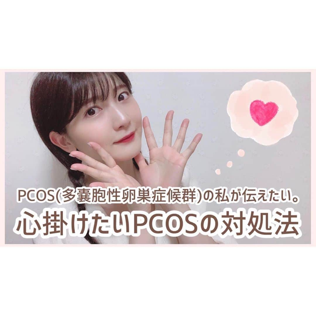 森咲樹のインスタグラム：「＊﻿ ﻿ #森トレ YouTubeチャンネル、更新☺️﻿ ﻿ 最近よく、﻿ 「私も #PCOS ( #多嚢胞卵巣症候群 )だと、診断されました」﻿ というメッセージをいただきます。﻿ ﻿ PCOSの方が増えてしまうのは、﻿ とても心が痛いですが、﻿ 私の発信に目を向けてくださることは、﻿ とても嬉しく、有難いです。🙏🏻﻿ ﻿ 私もまだまだ悩みはつきませんが、﻿ 色々調べ続けて、﻿ 更にわかったことがあるので、﻿ 動画を撮りました☺️﻿ ﻿ 動画のメッセージの欄に、﻿ 私が参考にした専門家の動画も、﻿ 出典として貼り付けておくので、﻿ 合わせて是非ご覧ください🌼﻿ ﻿ YouTubeチャンネルのURLは、﻿ プロフィール欄に貼りつけてあります◎﻿ ﻿ #無月経 #生理不順 #不妊 #不妊治療 #産婦人科 #アプガ #uugirl #idol #idole #chanteuse #danseuse #にきび #多毛 #肥満 #糖尿病」