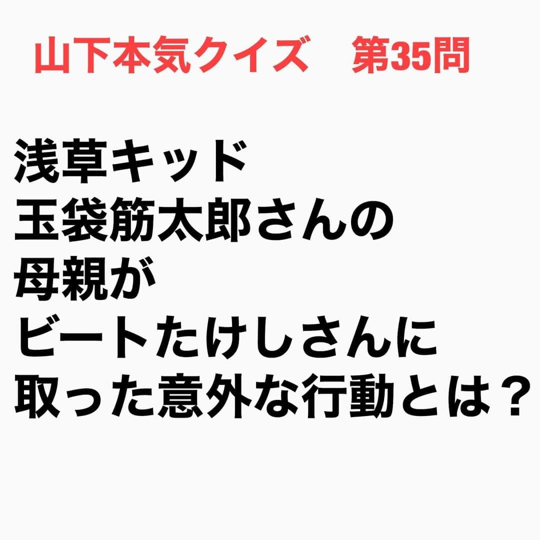 山下しげのりのインスタグラム：「#山下本気クイズ 第35問　詳細はこちら→　たけしさんによると浅草キッドの単独ライブで、たけしさんは玉さんの母親にあいさつされました。その時、母親はたけしさんと2人で話がしたいとお願いしてきたという。たけしさんも息子のことで何か相談ごとがあるのかと思いそれに応じた。たけしさんと2人きりになった玉さんの母親は辺りを見渡し３千円出してたけしさんに「これであったかいもんでも食べな」と言ったそうです。玉さんのお母さんは「芸人は貧乏だ」という固定観念があったから、そうした行動に出たのではないかとたけしさんは推測していました。 #お笑いクイズ　#ビートたけし　#浅草キッド　#玉袋筋太郎　#クイズ　#豆知識　#芸人　#お笑い　#お笑い好きな人と繋がりたい　#お笑い芸人　#誤りがあればご指摘ください　#雑学　#インタビューマン山下」