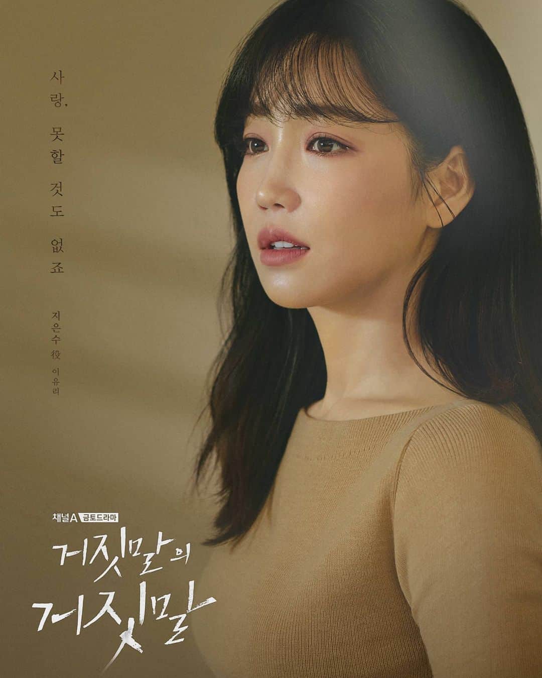 イ・ユリのインスタグラム：「#이유리#거짓말의거짓말#9월4일#첫방송」