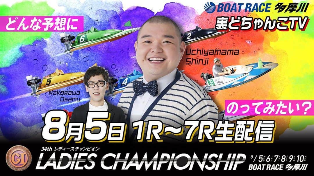 内山信二のインスタグラム：「明日からG1レディースチャンピオンシップが始まります！  朝10時ボートレース多摩川から裏どちゃんこTVを生配信します🙌  是非観てくださ〜い🤙😃  #ボートレース #ボートレース多摩川 #裏どちゃんこTV #YouTube Live #内山信二 #中川おさむ」