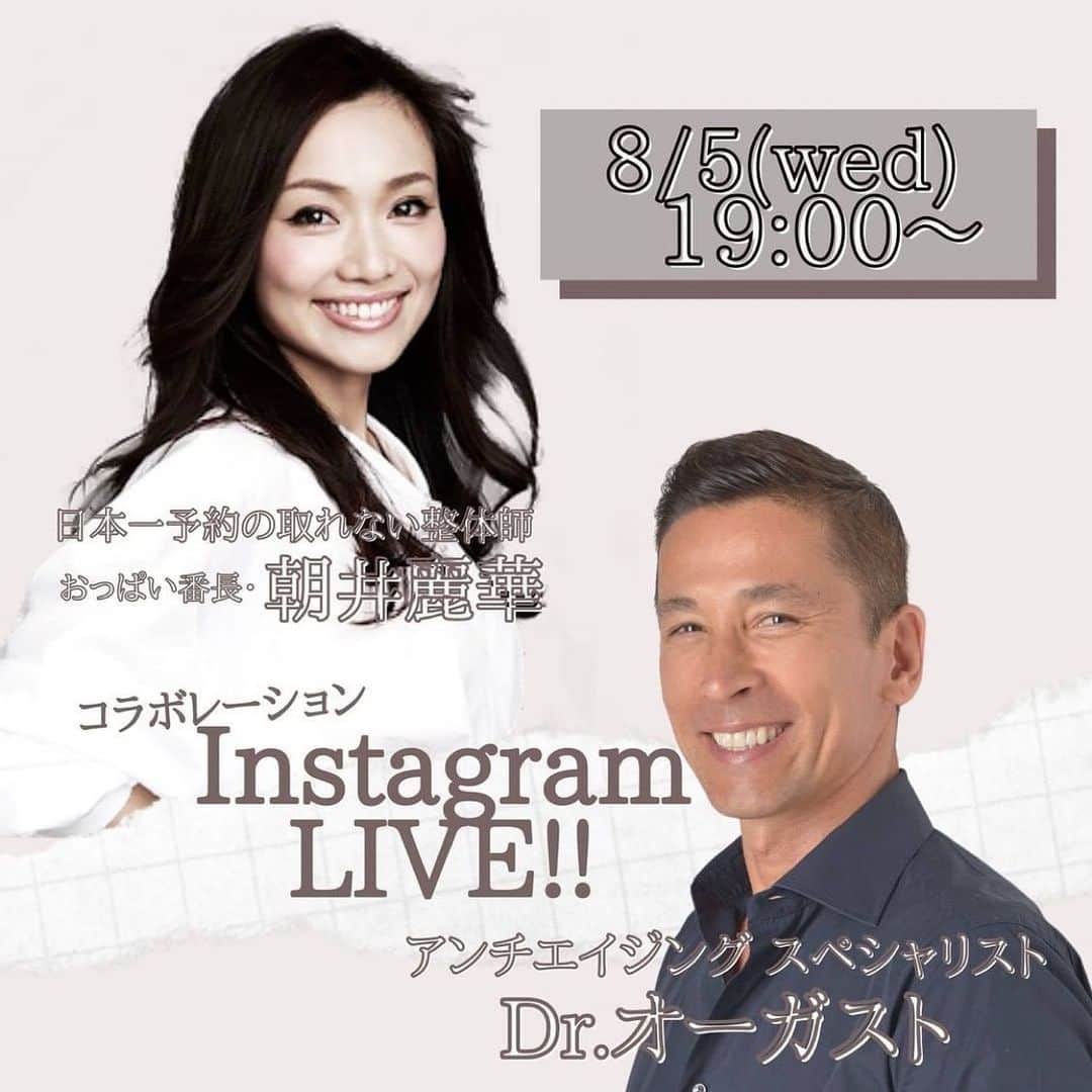 村上雄大【オーガニックサラリーマン】さんのインスタグラム写真 - (村上雄大【オーガニックサラリーマン】Instagram)「【コラボライブ配信】﻿ 皆さん要チェックです😊﻿ ﻿ 本日、8月5日（水）19時から！﻿ 「日本一予約の取れない整体師」と呼ばれ、メディア等でも大活躍の経絡整体師・朝井麗華 @reikaasai さんとのインスタライブが決まりました！﻿ ﻿ 麗華さんは「おっぱい番長」として、多くの女性のバストへの悩みを解消し、希望や輝きを広めてきた美のスペシャリスト！﻿ ﻿ そんな麗華さんとだからこそ、バストや女性ホルモンに良い食事の話しをしたいと思っています。﻿ 今回のトーク内容は、女性の方は特に気になる内容になるのではないでしょうか。（男性の方も遠慮せず、是非ご覧ください）﻿ ﻿ はどんな話しが繰り広げられるのか・・・僕も楽しみです！﻿ ﻿ 是非、麗華さんのアカウントもフォローしてを楽しみにしていてくださいね！﻿ ﻿ #オーガストハーゲスハイマー #おっぱい番長 #アビオス ﻿」8月5日 2時00分 - allorganic_athlete