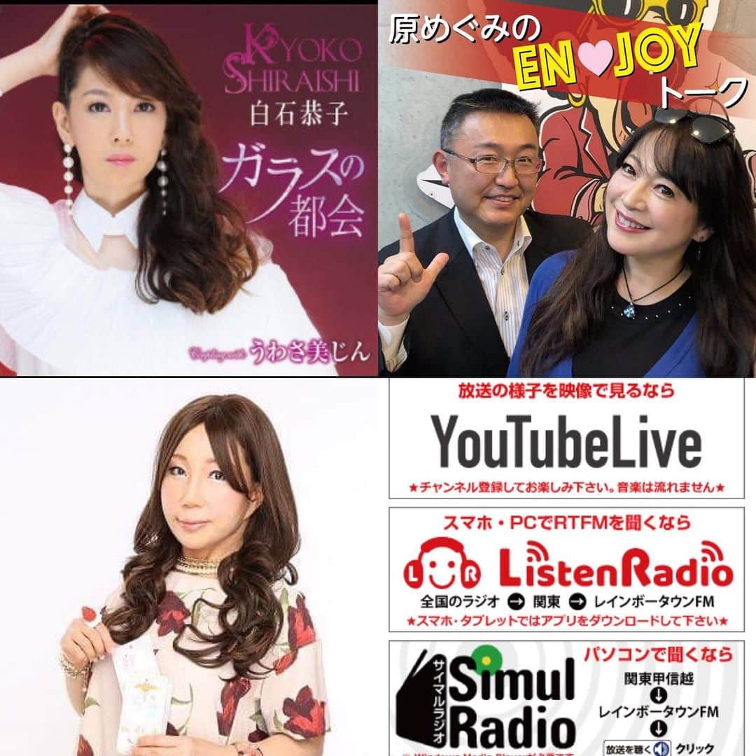 のインスタグラム：「🌈レインボータウンFM【原めぐみのEN❤️JOYトーク】8/6(木)17:00〜18:00  88.5MHz  ゲストは✨【白石恭子さん】‼️前回のリモート放送のリベンジでのスタジオ生出演‼️そしてコーナーは人気占い師【🔮星乃愛実先生】の「占いdeハッピーライフ」を、アシスタントのマー君【酒井雅敏さん】さんと共にお送り致しま〜す❗️メッセージ&リクエストはこちらまで💕 http://885fm.jp/request  http://885fm.jp/ お待ちしてま〜〜す。  #原めぐみ  #原めぐみのenjoyトーク  #白石恭子  さん #酒井雅敏  #80年代アイドル  #megumihara #singer  #ラジオ  #レインボータウンfm  #大江戸放送局  @meguming.h」