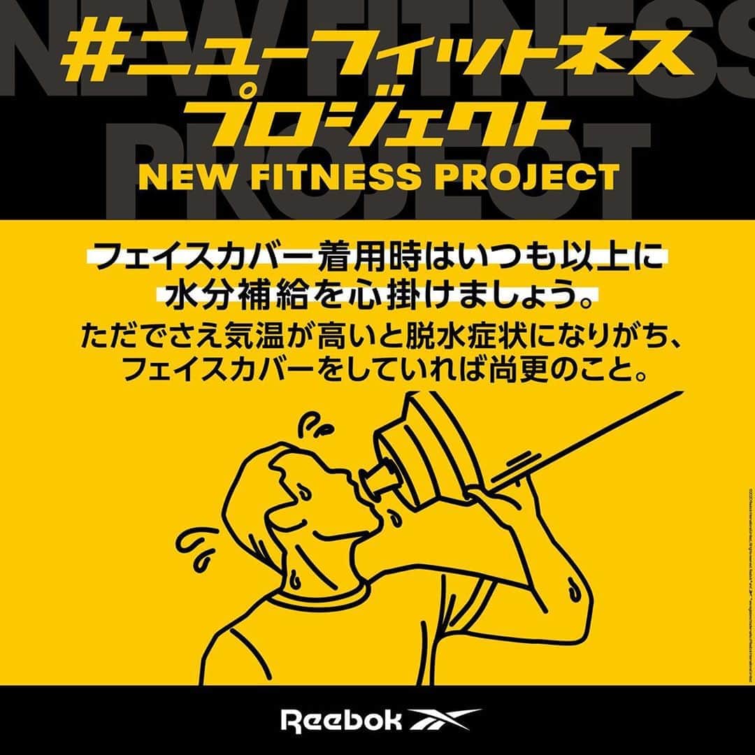 のインスタグラム：「新しい生活様式に欠かせないアイテムとなっているフェイスカバー。 Reebokでは、フェイスカバー着用時のフィットネスの注意点を、第一線で活躍するトレーナーと一緒に考案する「New Fitness Project」を発足。暑い季節のフィットネス時に覚えておきたい、3つのガイドラインを設定しました。 #リーボック #ニューフィットネスプロジェクト」