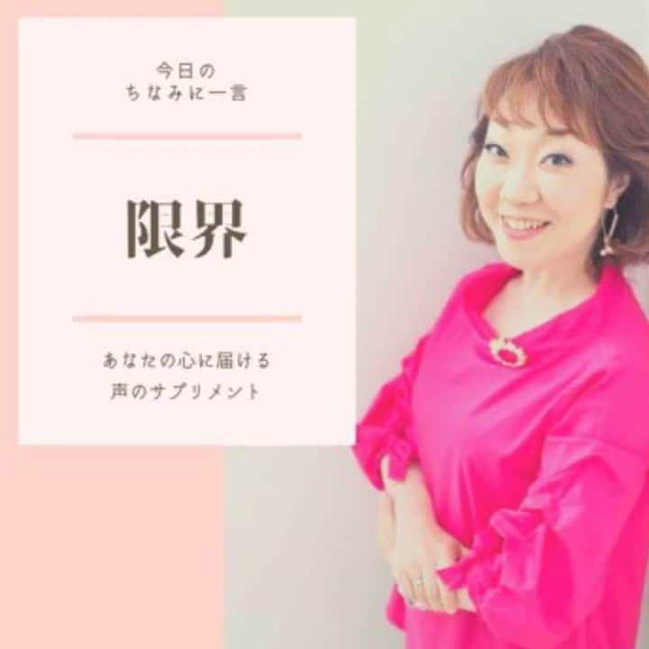 八尾ちなみのインスタグラム：「皆さん、おはようございます😃 久しぶりに朝一投稿です。  自分の限界はどこだろう。  それは本当なのかな？  今日も誰かの心に届きますように😊  #八尾ちなみ #ナレーター #ナレーション #癒しボイス #声優 #勇気が出る言葉 #元気が出る言葉 #voice #voiceover #voiceoverartist #voiceovertalent」