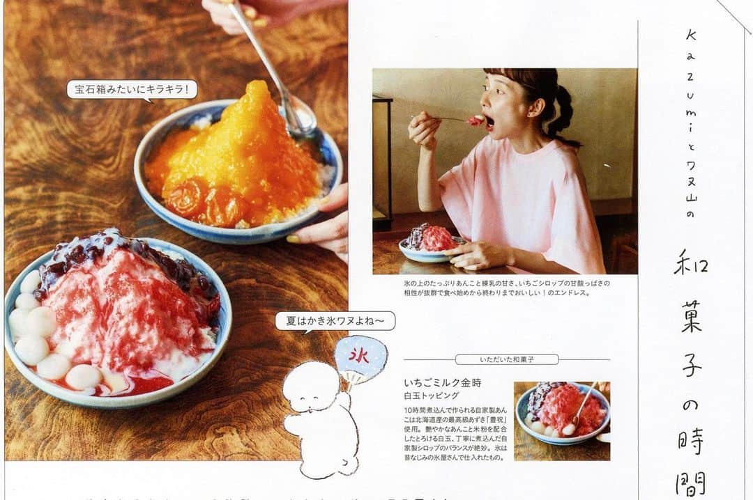 kazumiさんのインスタグラム写真 - (kazumiInstagram)「リンネル9月号連載🍡 「kazumiとワヌ山の和菓子時間」 長かった梅雨もようやくあけてかき氷がしみる夏が到来🍧✨ 今回は西荻窪にある甘いっ子さんにワヌちゃんと伺いました☺️  . こだわりが詰まったシロップ！フワフワ白玉！ ぜひ一度食べて頂きたい絶品かき氷です🤤 . 大興奮で今月も文章も書いております🙇🏻‍♀️🙇🏻‍♀️🙏 ご覧くださると嬉しいです🙇🏻‍♀️💓 . @liniere_tkj  @wanuyama  #リンネル#連載#kazumiとワヌ山の和菓子時間#ワヌ山　さん#西荻窪#甘いっ子 #かき氷#kazumiおやつ」8月5日 8時02分 - kazumi0728