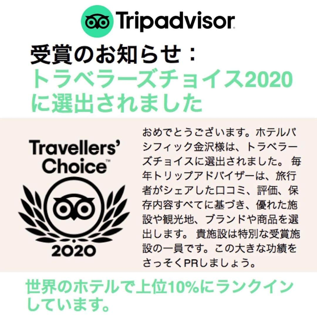 ホテルパシフィック金沢さんのインスタグラム写真 - (ホテルパシフィック金沢Instagram)「. 【 TripAdvisor「トラベラーズチョイス2020」を受賞いたしました!! 】. . ど～も!! みなさま おはようございます!! (^o^) / . ホテルパシフィック金沢 杉野です。. . 本日も金沢は快晴!! . 8月に入り連日30℃超えの日が続き、いよいよ夏本番って感じですね☆ . . さて 本日 ご報告させていただくのはこちら!! . . 旅行口コミサイトとしては、世界最大の閲覧数(500,000,000 件以上にも上る口コミ投稿があります）を誇る、ホテル等の旅行に関する口コミ・価格比較を中心とする、ウェブサイト“トリップアドバイザー（TripAdvisor）”の「トラベラーズチョイス2020」を受賞いたしました〜☆ . . 耳慣れないアワード名だったのですが、どうやら Certificate of Excellence (エクセレンス認証) の名前が変更されたもので、有り難いことに 今回で３年連続の受賞となります。. . しかも 初めて知ったのですが こちらのアワードは、トリップアドバイザーが選出する「世界のホテルで上位10%にランクインする」ホテルに該当するそうで、非常に喜ばしい賞をいただきました 。. . お盆を間近に控え、無事にGOTOトラベルキャンペーンの対象施設にも登録されましたので、これから忙しくなって参りますが、 いただいた評価にそぐわぬよう、当館でのご滞在を安心、安全、快適にお過ごしいただくためにスタッフ一同 真心込めた接客に努めてまいりますので、今後とも どうぞ 変わらぬご愛顧のほど、宜しくお願い申し上げます。 m ( u _ u ) m .  . #hotelpacific #hotelpacifickanazawa #ホテルパシフィック #ホテルパシフィック金沢 #ホテル #hotel #japan #jpn #石川 #ishikawa #金沢 #kanazawa #旅行 #一人旅 #家族旅行 #travel #instatravel #renovationhotel #renovation #リノベーション #トリップアドバイザー #tripadvisor #トラベラーズチョイス #travelerschoice #certificateofexcellence #エクセレンス認証」8月5日 8時51分 - hotel_pacific_kanazawa