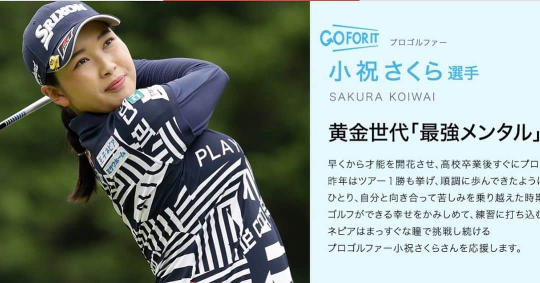 小祝さくらさんのインスタグラム写真 - (小祝さくらInstagram)「スポンサーしていただいている王子ホールディングスさんのグループ会社の王子ネピアサイトにインタビュー記事が掲載されました❗️ 是非ご覧ください❗️  https://www.nepia.co.jp」8月5日 10時12分 - sakura_koiwai_official