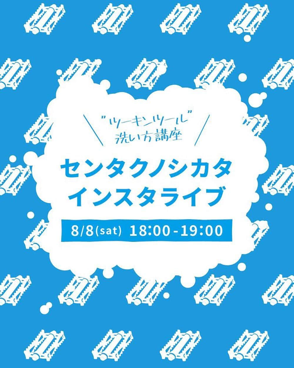 narifuri_japanさんのインスタグラム写真 - (narifuri_japanInstagram)「今週土曜日はセンタクノシカタ ・インスタライブです。今話題の#洗濯ブラザース出演でお送りする、narifuriアイテムの洗濯講座。﻿ ﻿ 油汚れの落とし方や予洗いの方法など、自転車に関わる洗濯のいろはを伝授します。﻿ ﻿ 開催日：8/8(土)　18:00スタート﻿ 開催場所：インスタグラムのライブ配信﻿ ﻿ ライブ配信なので、オンラインでの質問はもちろん、店舗営業時間内での開催になりますのでnarifuri tokyo ＆ kyotoでその様子をご覧いただく事も可能です。是非みなさまご参加ください！﻿ ﻿ #センタクノシカタ ﻿ #洗濯ブラザーズ﻿ #narifuri﻿ #ナリフリ」8月5日 12時16分 - narifuri_japan