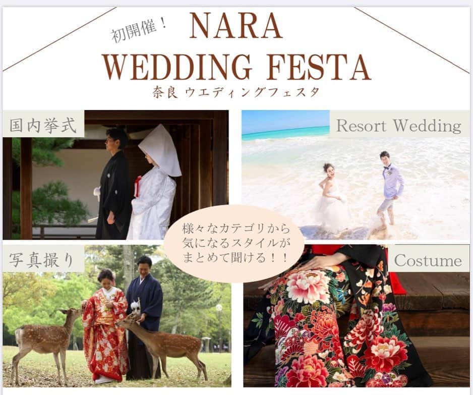 TAKAMI BRIDAL 神社和婚のインスタグラム：「【初開催！奈良在住の方必見！！】 -NARA WEDDING FESTA-  2020年1月NEW OPENのサロンで ウエディング総合相談会を開催致します！  関西エリアの結婚式場紹介はもちろん、 リゾートウエディングやフォトウエディング、 衣裳までまとめてご相談を承ります。  ご結婚式を検討されはじめた方に おすすめの相談会です！  近鉄奈良駅直結の好アクセス、 1枠限定2組のプライベートサロンで 密を気にせずお過ごし頂けます！ この機会に是非お越し下さいませ！  ご来場の方には、弊社オリジナルの ハンドソープ等プレゼントもご準備しています。  下記から是非お気軽にお問い合わせ下さい。 -------------------------------------- NARA WEDDING FESTA詳細 開催日:2020年8月22日(土)-23日(日) 場所:TAKAMI BRIDAL NARA 時間:10:00〜.13:00〜.16:00〜 ※完全予約制 -------------------------------------- お問い合わせ窓口 TAKAMI BRIDAL NARA TEL:050-3646-6777 MAIL:nara@takami-bridal.com -------------------------------------- #ブライダルフェア  #関西ブライダルフェア #奈良ブライダルフェア #私は奈良派  #奈良花嫁  #奈良結婚式 #フォトウエディング #リゾートウエディング  #プレ花嫁2020 #プレ花嫁2021」