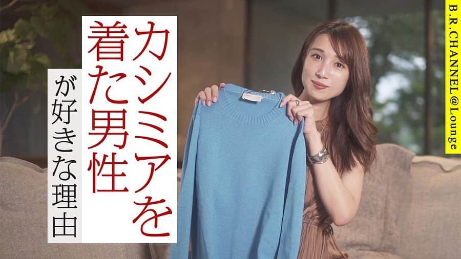 のインスタグラム：「@b.r.online  @brshop.jp   新しい動画が配信されているので、是非ご覧くださいね❤️  夏本番ですが... ファッション業界はすでに秋冬。。  そんな今回は、昨年もb.r onlineでかなり人気だった カシミアニット特集です！  やはり、私はカシミアニット着てる人が好きです❤️  圧倒的な着心地の良さと、思わず触りたくなるような 上質な素材は男女共に定番人気なアイテムですが、 今回は中でもファンの多い　@settefilicashmere のニットや　@fedeli_jp のニットをご紹介しました✨  冬、先取りしちゃお❤️」