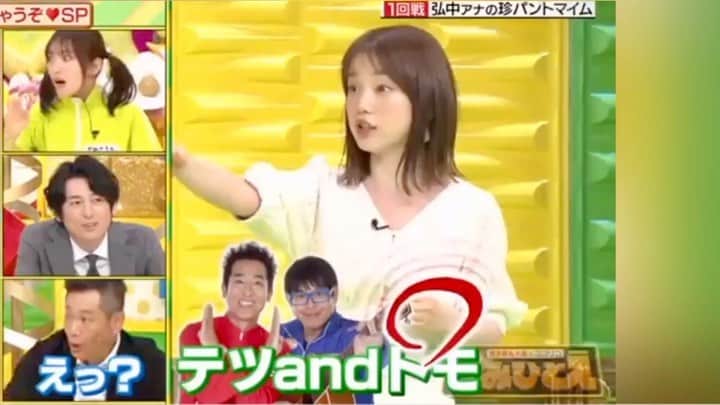弘中綾香　ファンアカウントのインスタグラム：「・ 【パントマイム対決‼️】（2/5） これぞ、弘中クオリティ‼️👍✨  青ジャージを選ぶのかァ~(≧∇≦) ・ #月曜日の夜11時台は弘中アナが強い ・ #弘中綾香 #弘中ちゃん #弘中アナ #弘中アナウンサー #女子アナウンサー #女子アナ #かみひとえ #博多華丸大吉 #夏菜 #朝日奈央 #ツインテール姉妹  #パントマイム  #テツandトモ  #なんでだろう」