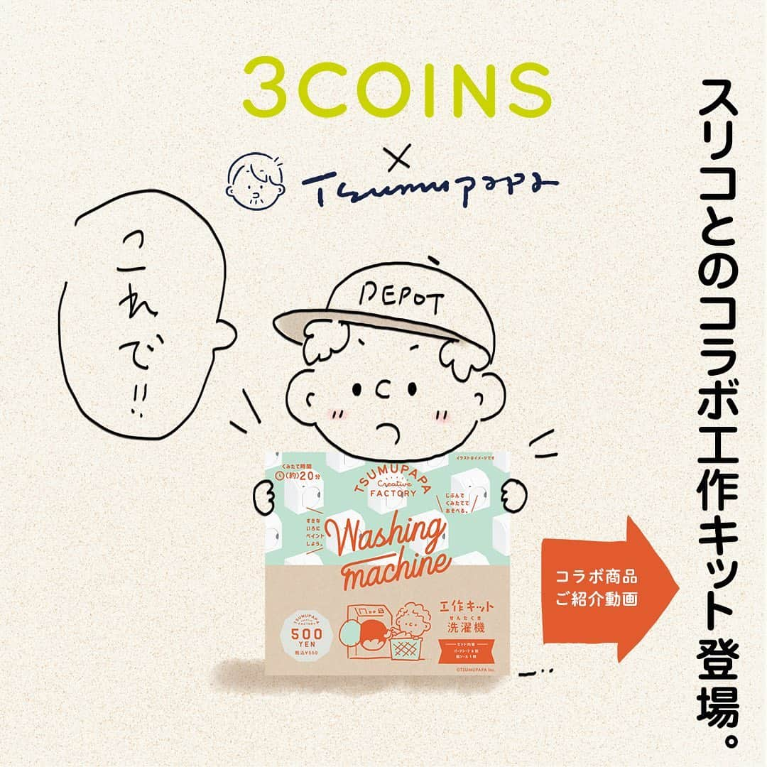 つむぱぱさんのインスタグラム写真 - (つむぱぱInstagram)「つむぱぱ×3COINS、つむぱぱ×TYPY コラボアイテム発売します。 それを記念したキャンペーン企画もそれぞれ開催します。 ぜひぜひご応募ください。 ・ キャンペーンの詳細はそれぞれの公式インスタグラムまたはHPまで。 ・ ＠3coins_official 手作り工作キットシリーズが登場。すべて厚紙の組み立て式です。（8/11発売開始） ・ @ciaopanictypy 親子おそろいのエプロンや僕の描き下ろし工具イラストがプリントされたカットソーなど親子時間で着たくなるアイテムを揃えています。（8/7発売開始） ・ #つむぱぱ #スリコ #スリーコインズ #3COINS #ciaopanictypy #チャオパニックティピー #ティピーコーデ #親子リンクはティピー #ティピーの暮らし #DIY #おうち時間 #暮らしの記録 #PR」8月5日 18時02分 - tsumugitopan