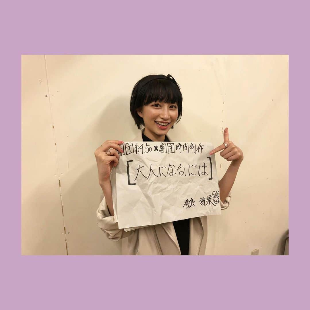 福島雪菜さんのインスタグラム写真 - (福島雪菜Instagram)「୨୧information୨୧ * 今、ゲネ終わりました！ 20:00〜本番宜しくお願い致します🙇🏻‍♀️ * #劇団４ドル５０セント × #時間制作 #OPENREC.tv公演 【大人になる、には】 * 出演させて頂きます。 * * ※ご視聴には、OPENRECアプリのDLが必要です。 詳しくは、ハイライトのストーリーURLよりご確認下さい。 * 《脚本・演出》 #谷碧仁 （劇団時間制作） * 《出演者》 #福島雪菜 #立野沙紀 #岡田帆乃佳 #中村碧十  （以上、劇団４ドル５０セント） #田名瀬偉年 さん（劇団時間制作） #野村龍一 さん（天才劇団バカバッカ） #兒玉遥 さん * 《公演日程》※上演時間約50分 8/5（水）20:00〜 8/6（木）20:00〜 8/19（水）19:00〜/22:00〜 8/20（木）19:00〜/22:00〜 8/21（金）20:00〜 * 《あらすじ》 予選敗退した競技かるた部の部室。 新入生の勧誘を行うが集まらない。 そこに廃部の噂が流れていた。 ある日顧問から「廃部の可能性が高い」と 告げられた部員達は、話し合いをする事となった。 部の存続か。はたまた廃部か。 青春を共にしてきた大切な部活でもあり、大切な仲間達。 今、この小さな部屋で、劇的な青春物語が始まる。 ・・・の、はずだった。 次第に見えてくる人間模様。 奥底に隠した嫉妬やプライド。 「子供」という残酷なまでに正直で、卑怯で、身勝手な人種。 一体、「大人」になるという事はどういう事なのか。 話し合いにより、剥き出しになった生徒達の答えとは。 * 《チケット》 公演視聴：¥3,850（税込） ※公演後の視聴も可能です。 ※一度チケットをご購入いただきますと、 本番終了日から1週間アーカイブ視聴可能となります。 * 《特典情報》 ①「大人になる、には」2公演ご視聴のお客様 ⇒福島雪菜・立野沙紀・岡田帆乃佳・中村碧十 　いずれかの動画コメント&限定画像プレゼント（ランダム） ②「LAUGH DRAFT」「大人になる、には」 各2公演、計4公演ご視聴のお客様 ⇒前田悠雅・本西彩希帆・谷口愛祐美・田代明・隅田杏花・ 　福島雪菜・立野沙紀・岡田帆乃佳・中村碧十 　いずれかのサイン入りチェキ（選択可能） * * #オンライン舞台　#オンライン観劇　#生配信　#舞台」8月5日 18時11分 - yukina_fukusima