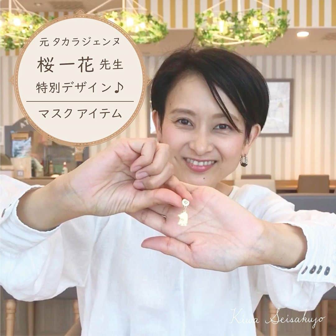 桜一花のインスタグラム：「貴和製作所さんの材料で、マスクチャームなるものを作りました。 貴和さんのインスタにて、どなたでも動画をご覧頂けますので、ぜひご覧くださいませ〜。  ちなみにこの画像では少しわからないかもですが、こちら、アマビエさまのチャームです。  ぜひ作ってくださいませ〜。  #桜一花  #元タカラジェンヌ  #貴和製作所 #アクセサリー作り  #マスクチャーム  #あまびえ」