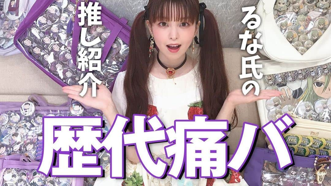 春奈るなさんのインスタグラム写真 - (春奈るなInstagram)「YouTubeに動画をアップしたよ！ 今回の動画ではるな氏の大事な痛バたちを紹介するよーー！！！ もしよかったら参考にしてみてね！！  https://www.youtube.com/channel/UCrw59g2OA0NSIIt79wUtdBA  ＊Check the link URL of my profile  I uploaded the video on YouTube! In this video, I show you my favorite bag! I can always be with my favorite anime character. With this video as a reference, you can try making it!  #痛バッグ  #痛バ  #おそ松さん  #イナズマイレブン  #鋼の錬金術師」8月5日 18時23分 - lunaharuna_official