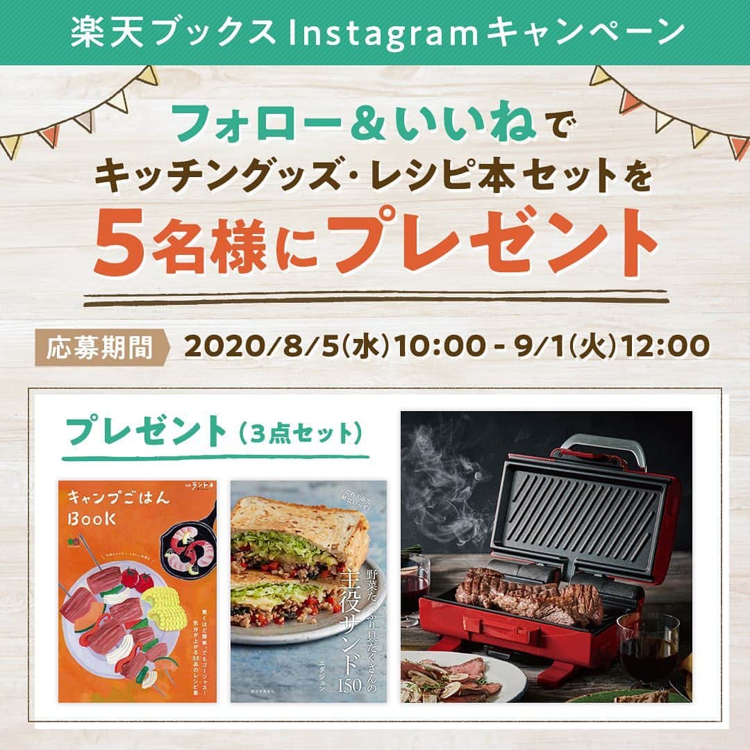 楽天市場のインスタグラム：「自宅でアウトドア気分を楽しもう♪ @rakutenbooks にて、フォロー＆いいねキャンペーン開催中！  recolteのキッチングッズ＋レシピ本2冊の3点セットが当たる！ お肉を焼いてバーベキューを楽しんだり、ホットサンドをつくってキャンプ気分を楽しんだりと、夏のアウトドアがおうちで満喫できる3点セットです✨  詳しくは、楽天ブックス公式Instagramアカウント 「@rakutenbooks」をチェック👆  【応募期間】2020年8月5日（水）10:00～2020年9月1日（火）12:00  #アウトドア気分 #おうちBBQ #おうちキャンプ #キャンプごはん #プレゼントキャンペーン #recolte」